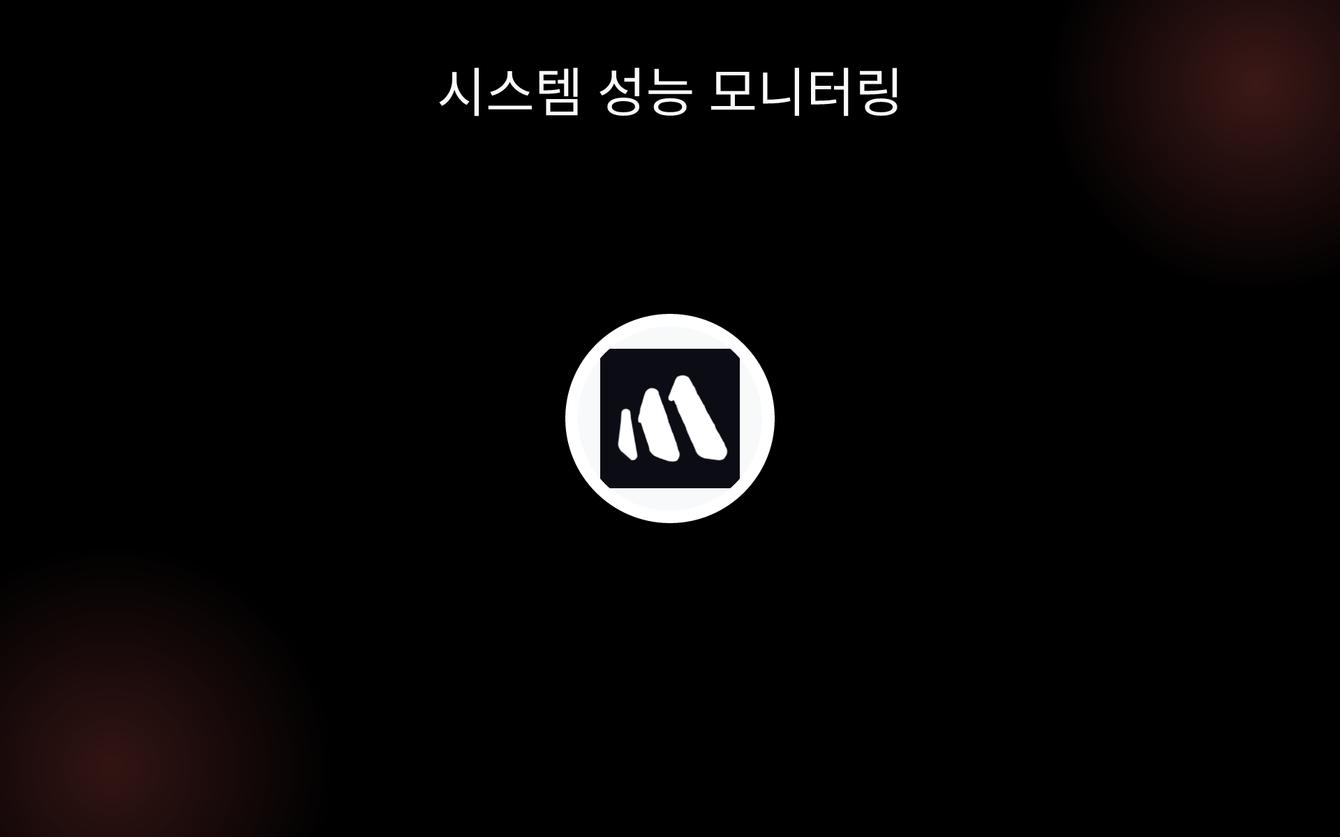 시스템 성능 모니터링 tools