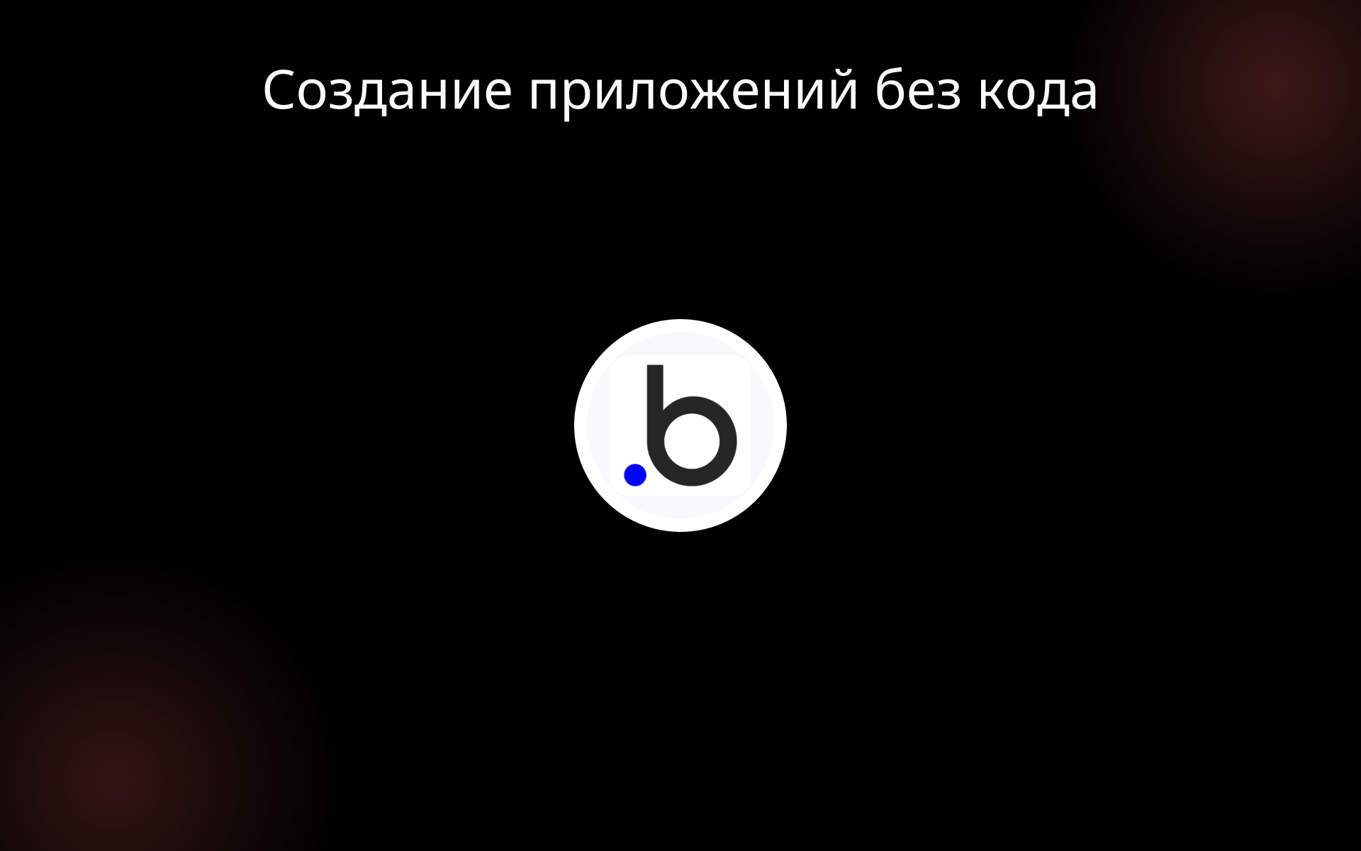 Создание приложений без кода tools