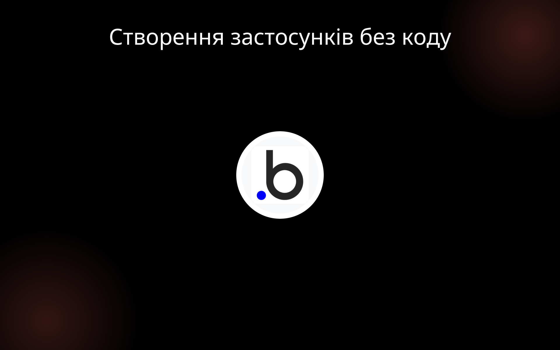 Створення застосунків без коду tools Створення застосунків без коду tools