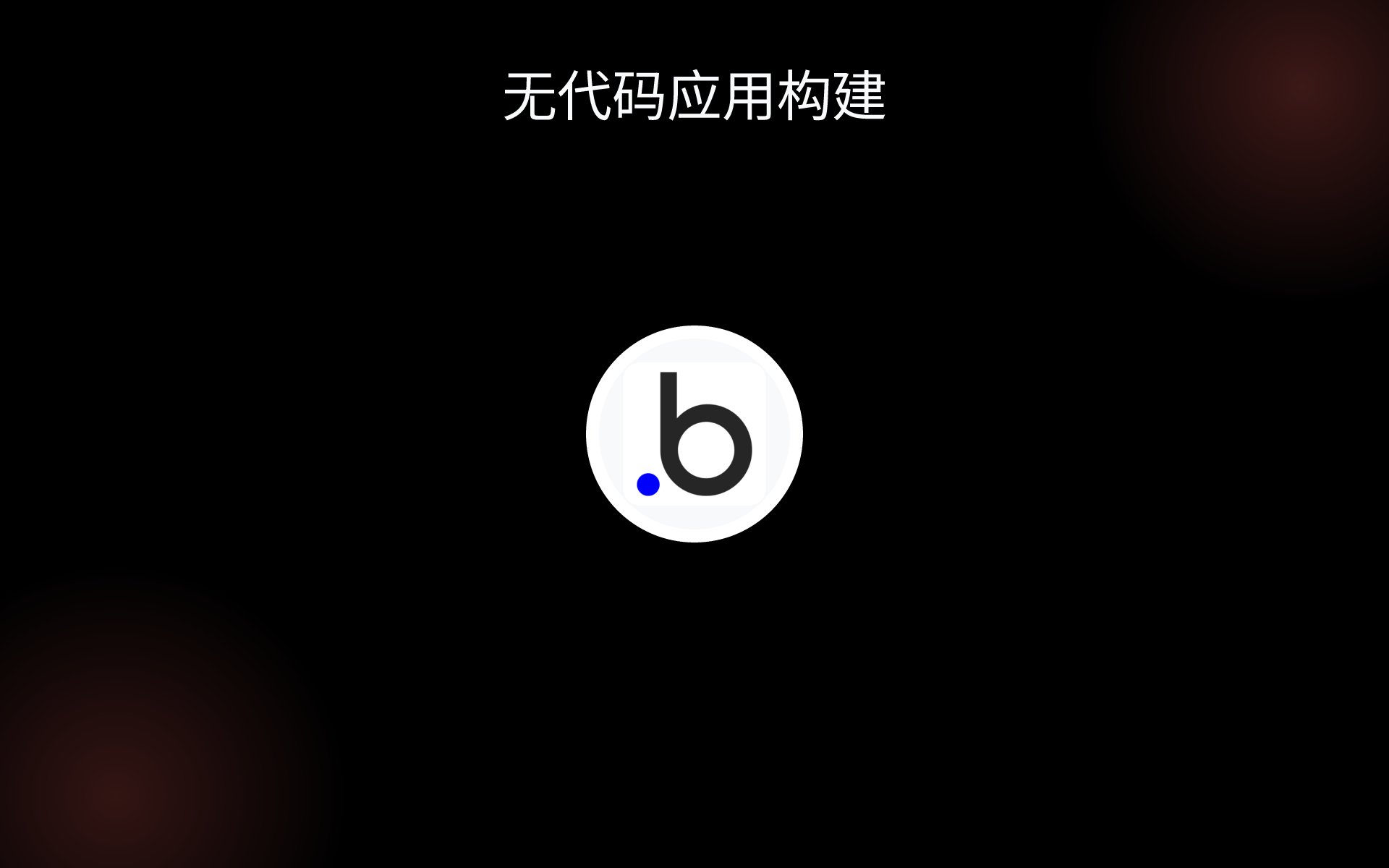 无代码应用构建 tools 无代码应用构建 tools