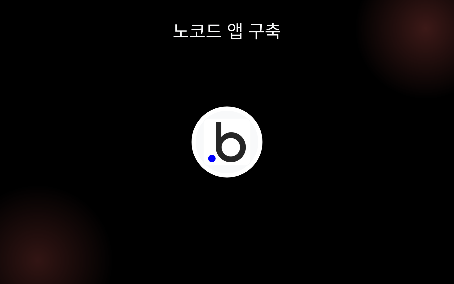 노코드 앱 구축 tools