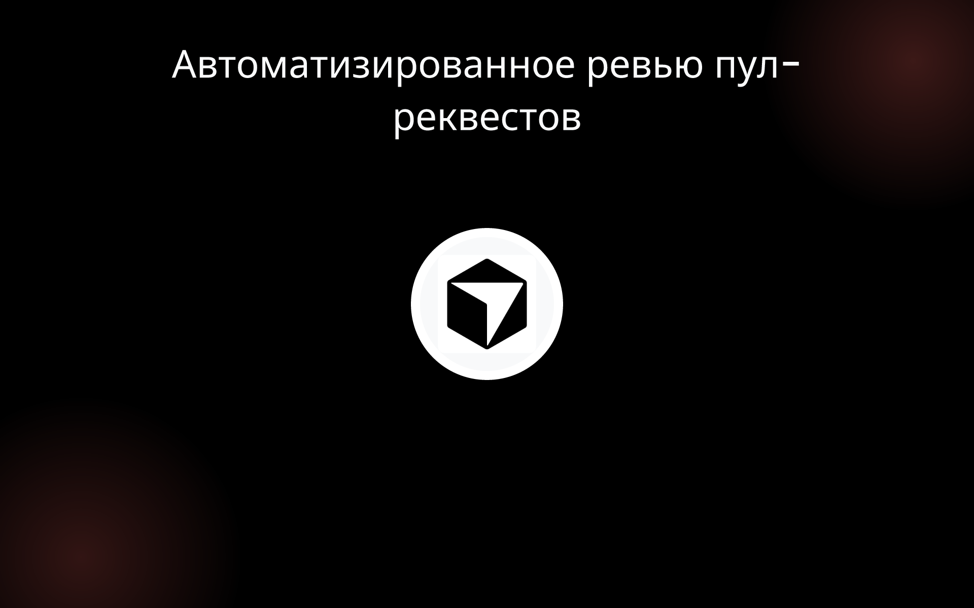 Автоматизированное ревью пул-реквестов tools Автоматизированное ревью пул-реквестов tools