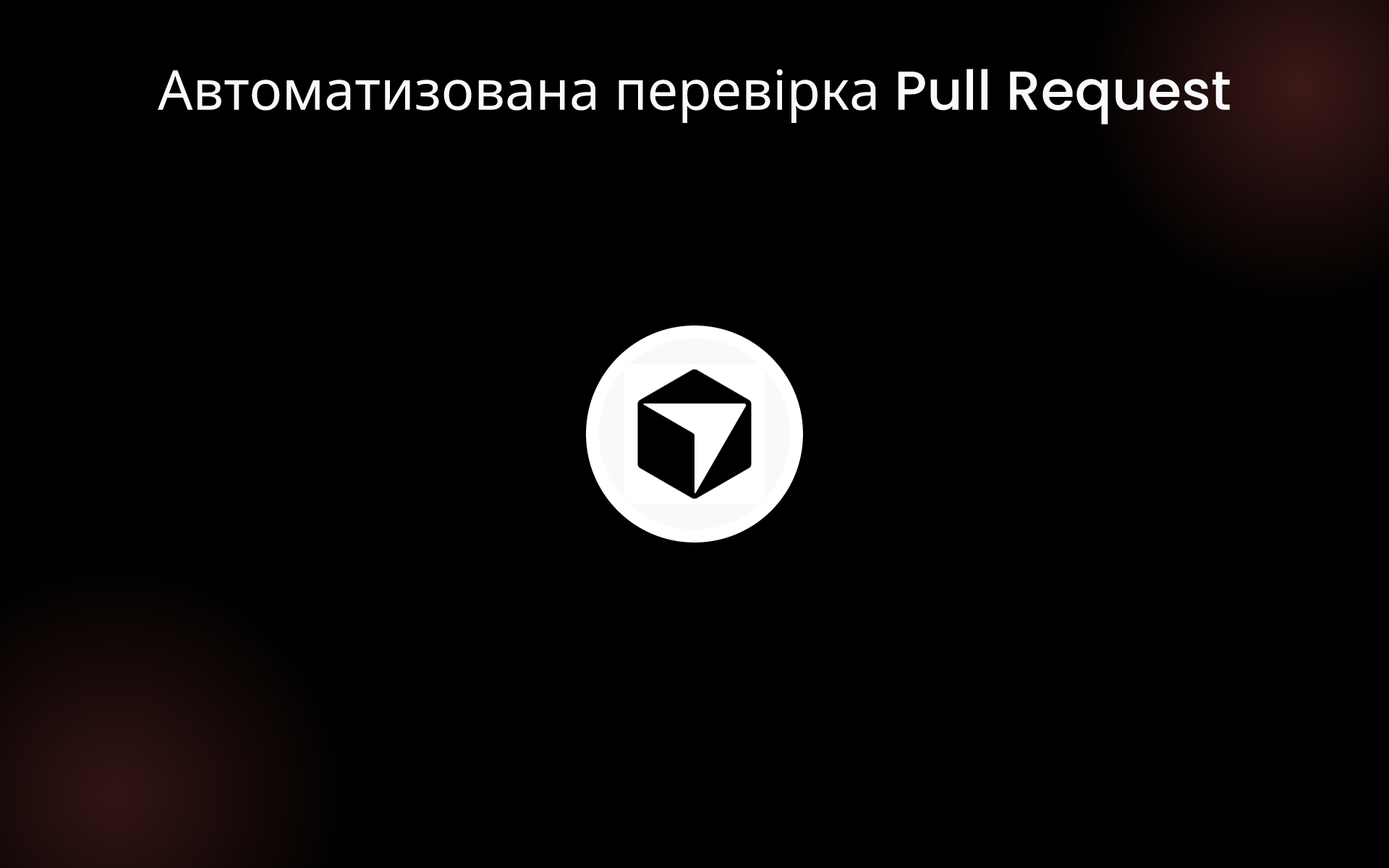 Автоматизована перевірка Pull Request tools Автоматизована перевірка Pull Request tools