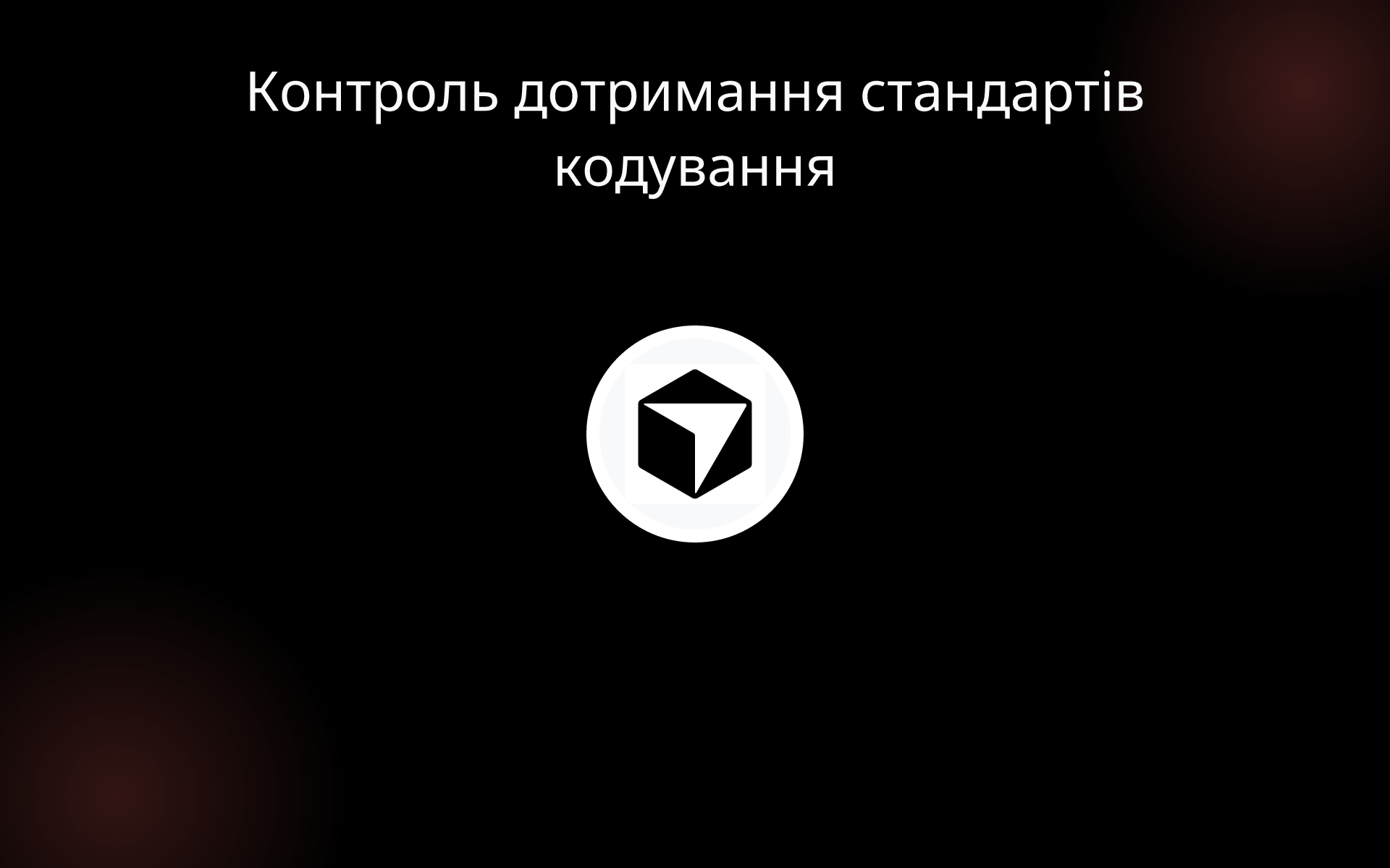 Контроль дотримання стандартів кодування tools