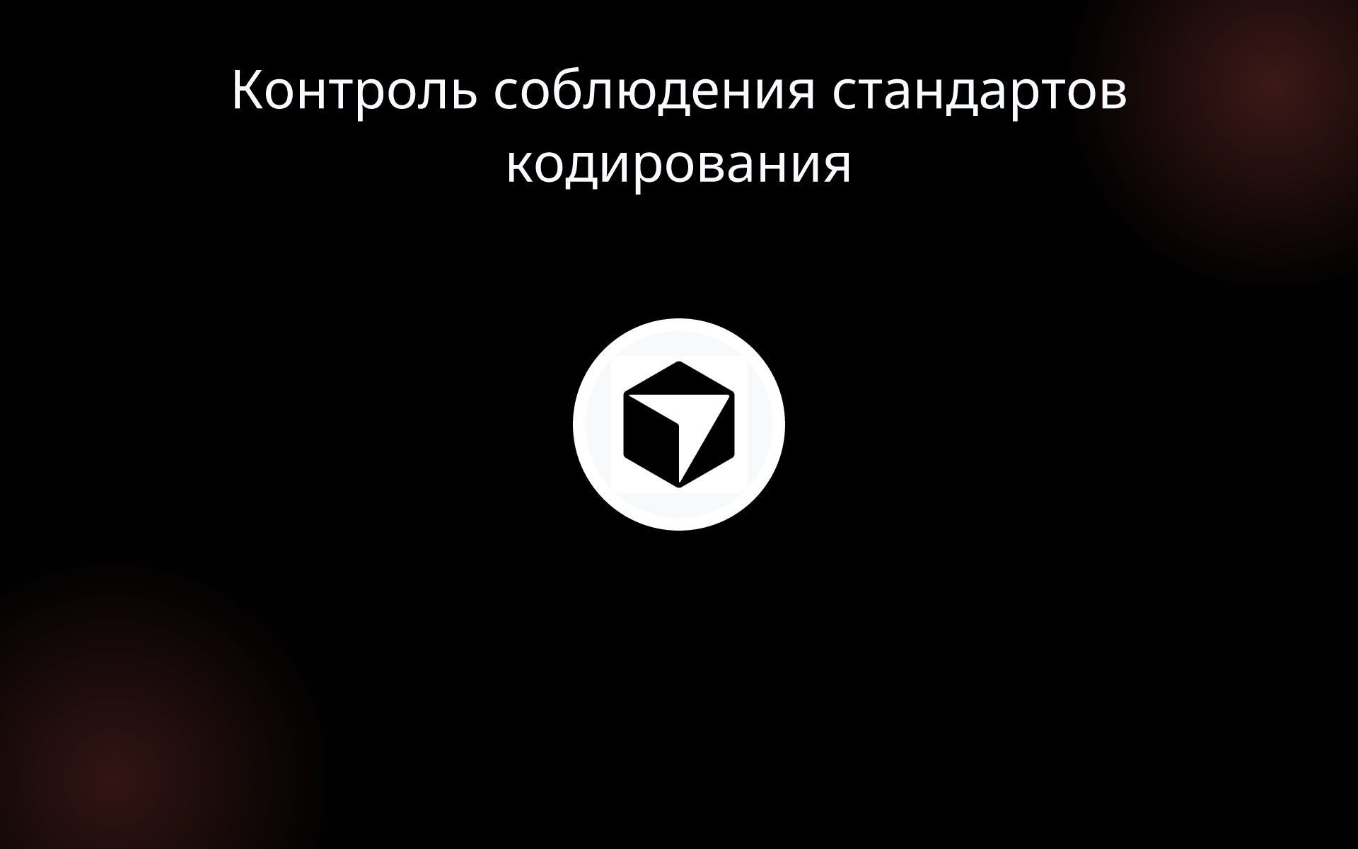 Контроль соблюдения стандартов кодирования tools