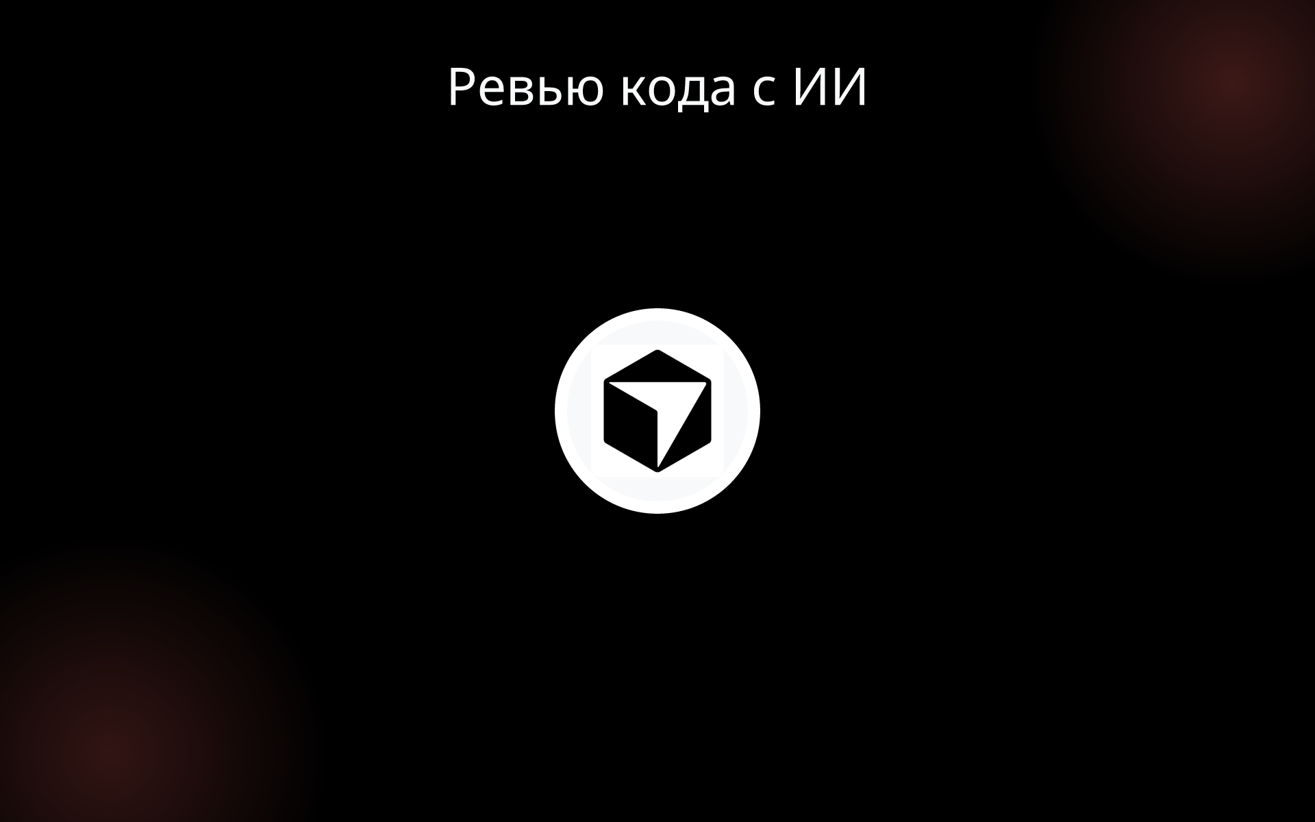 Ревью кода с ИИ tools