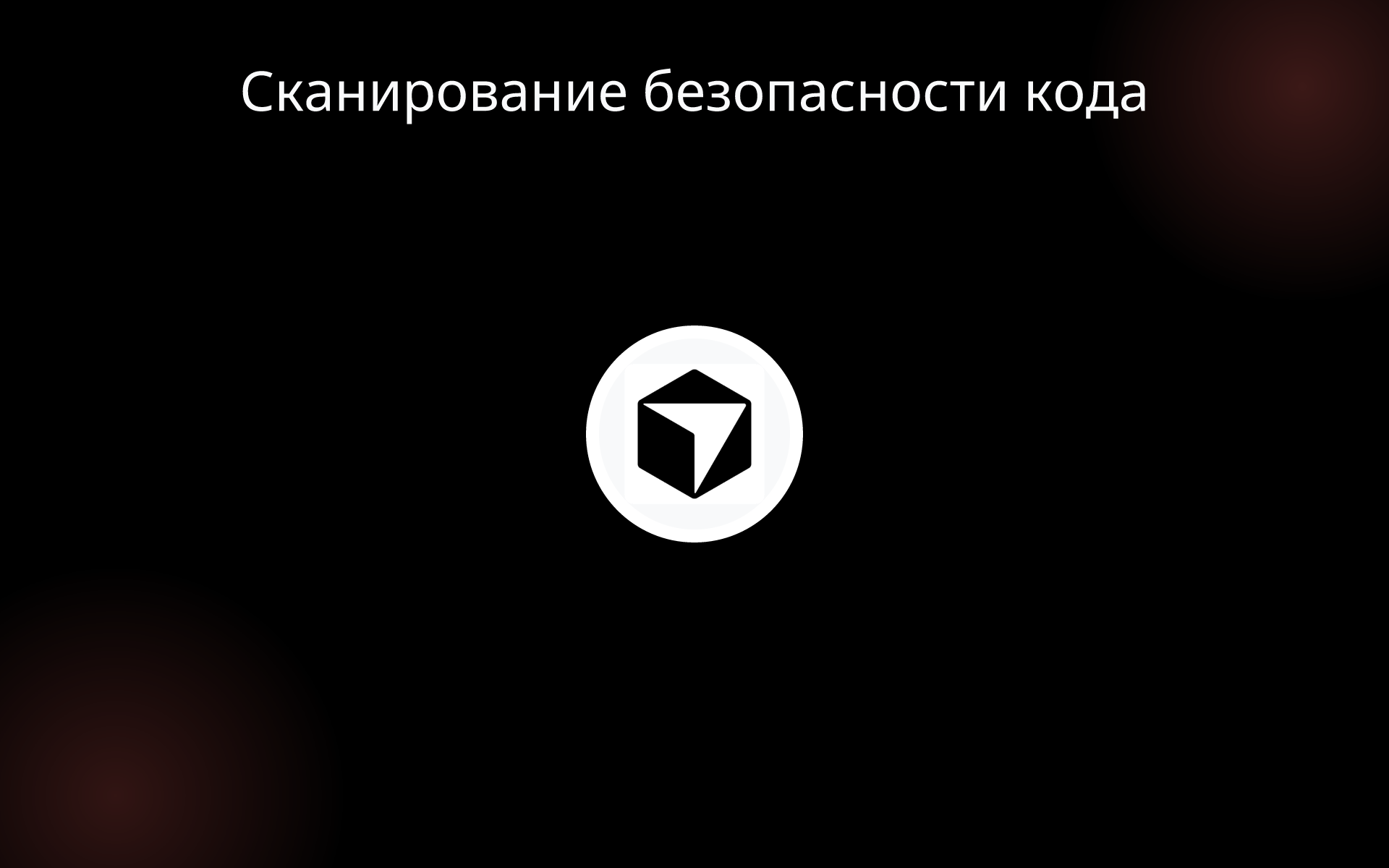 Сканирование безопасности кода tools
