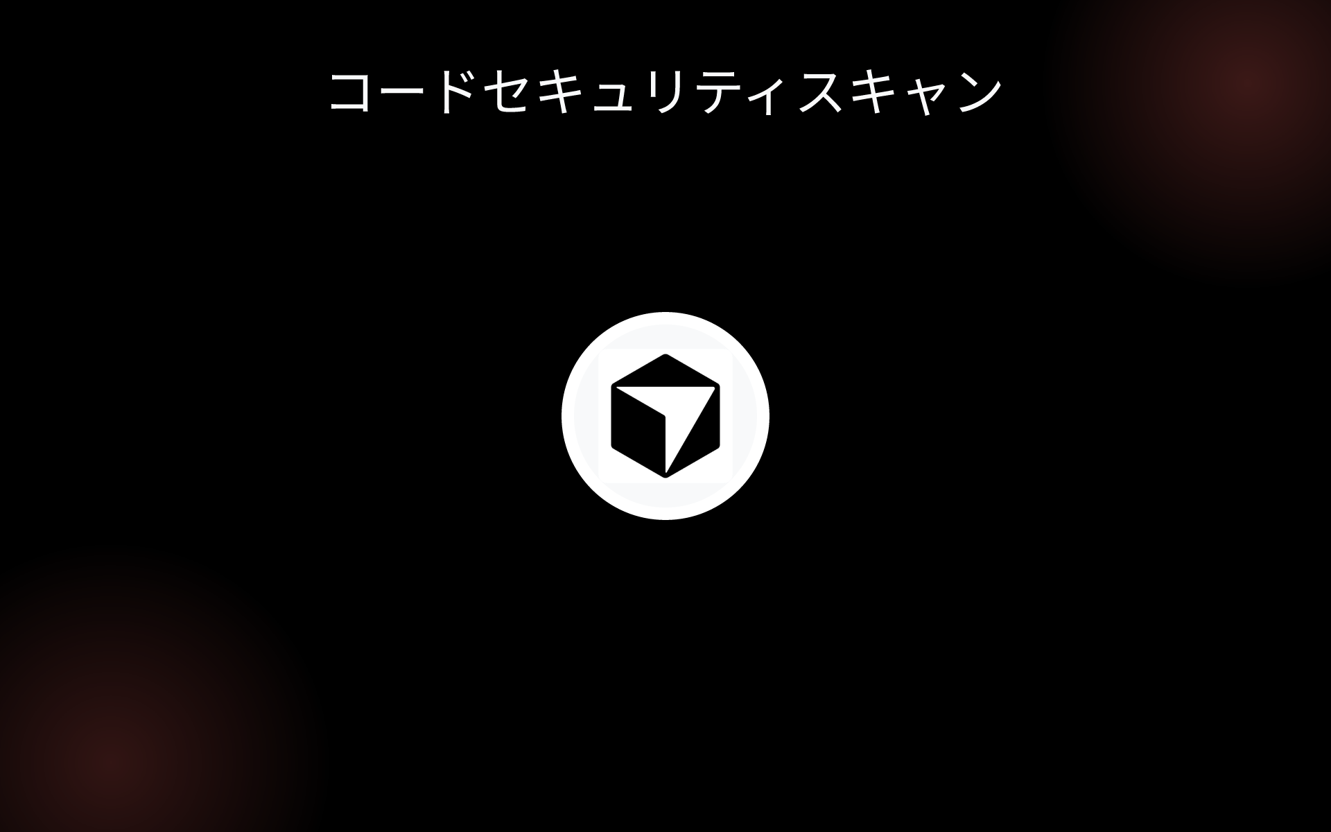 コードセキュリティスキャン tools コードセキュリティスキャン tools