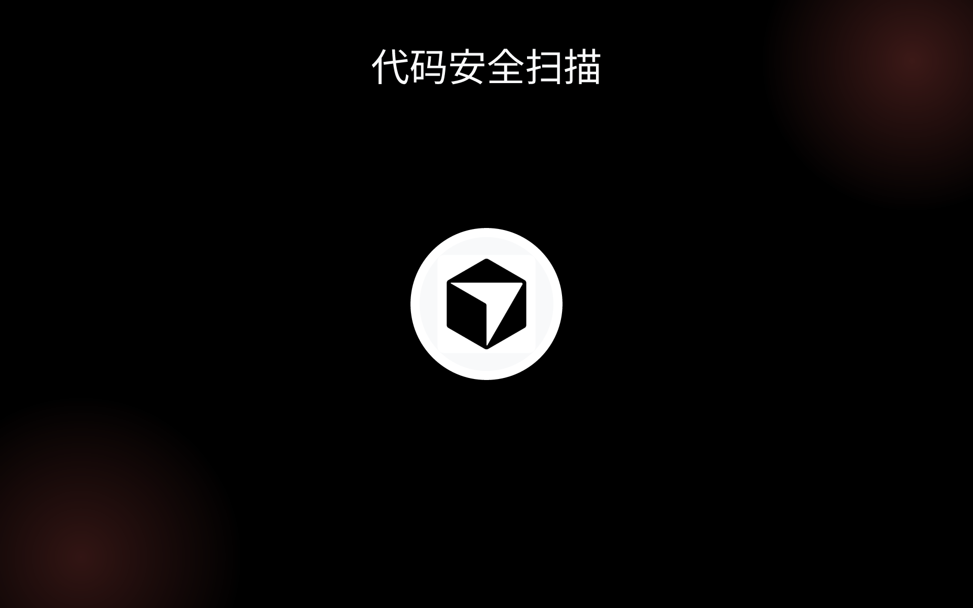 代码安全扫描 tools
