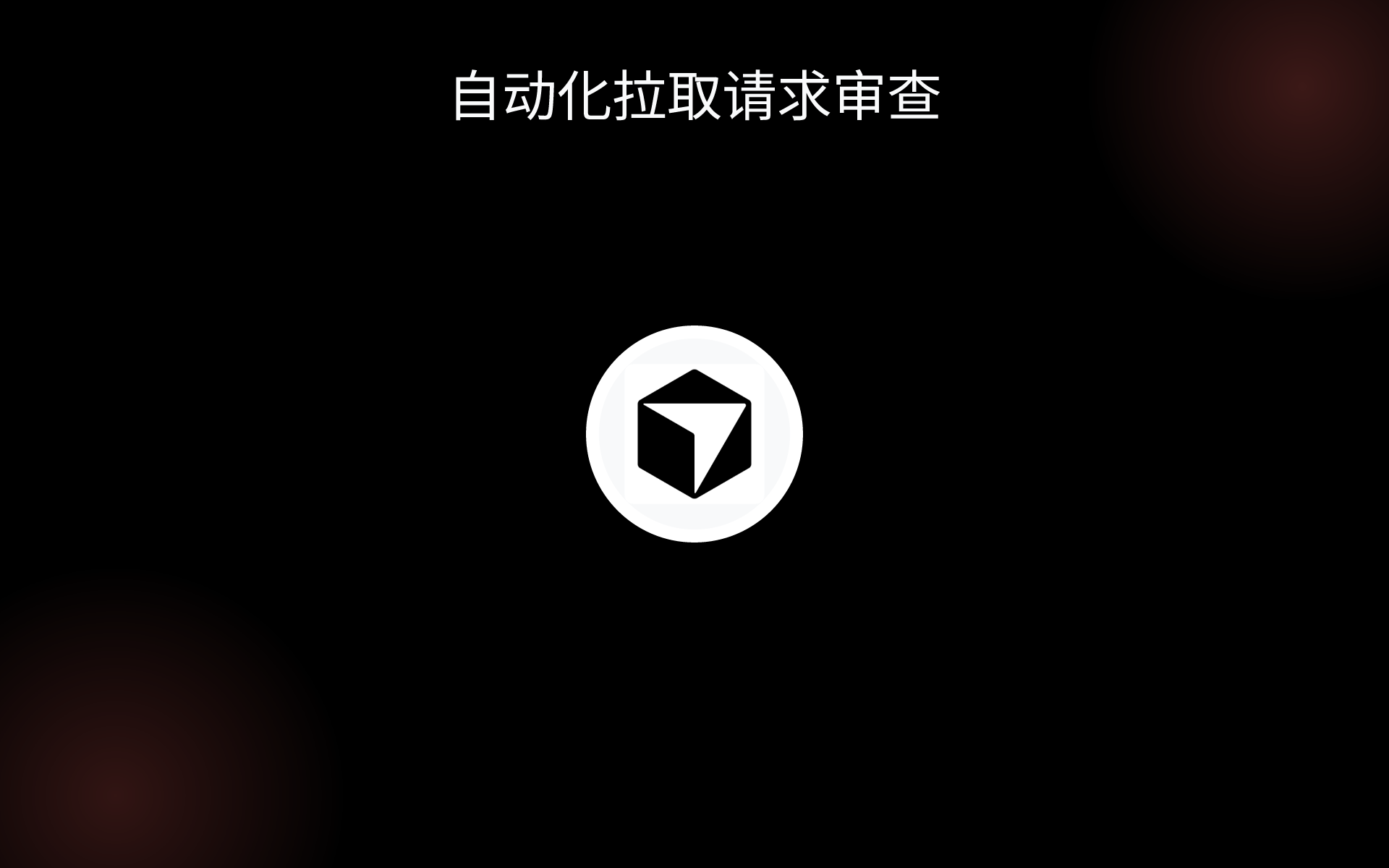 自动化拉取请求审查 tools 自动化拉取请求审查 tools