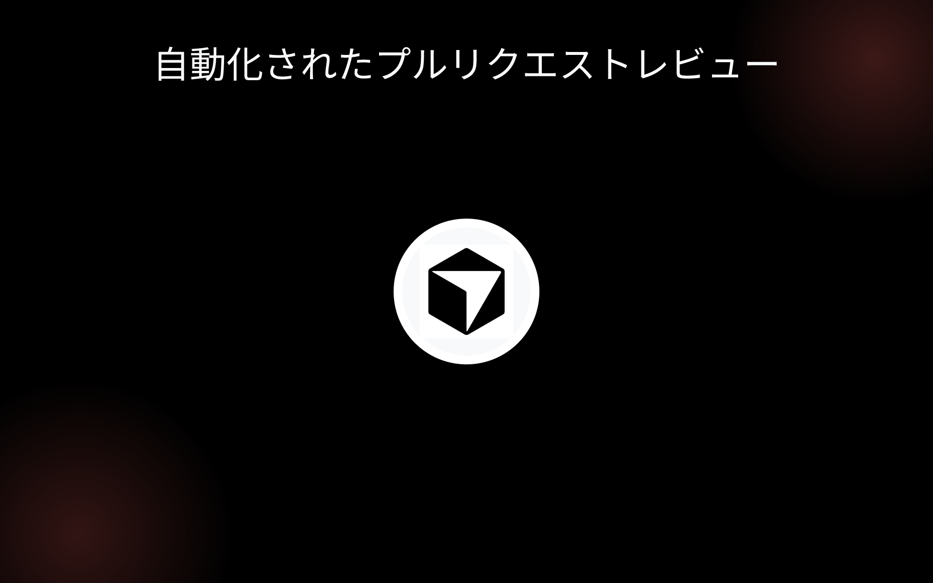 自動化されたプルリクエストレビュー tools 自動化されたプルリクエストレビュー tools