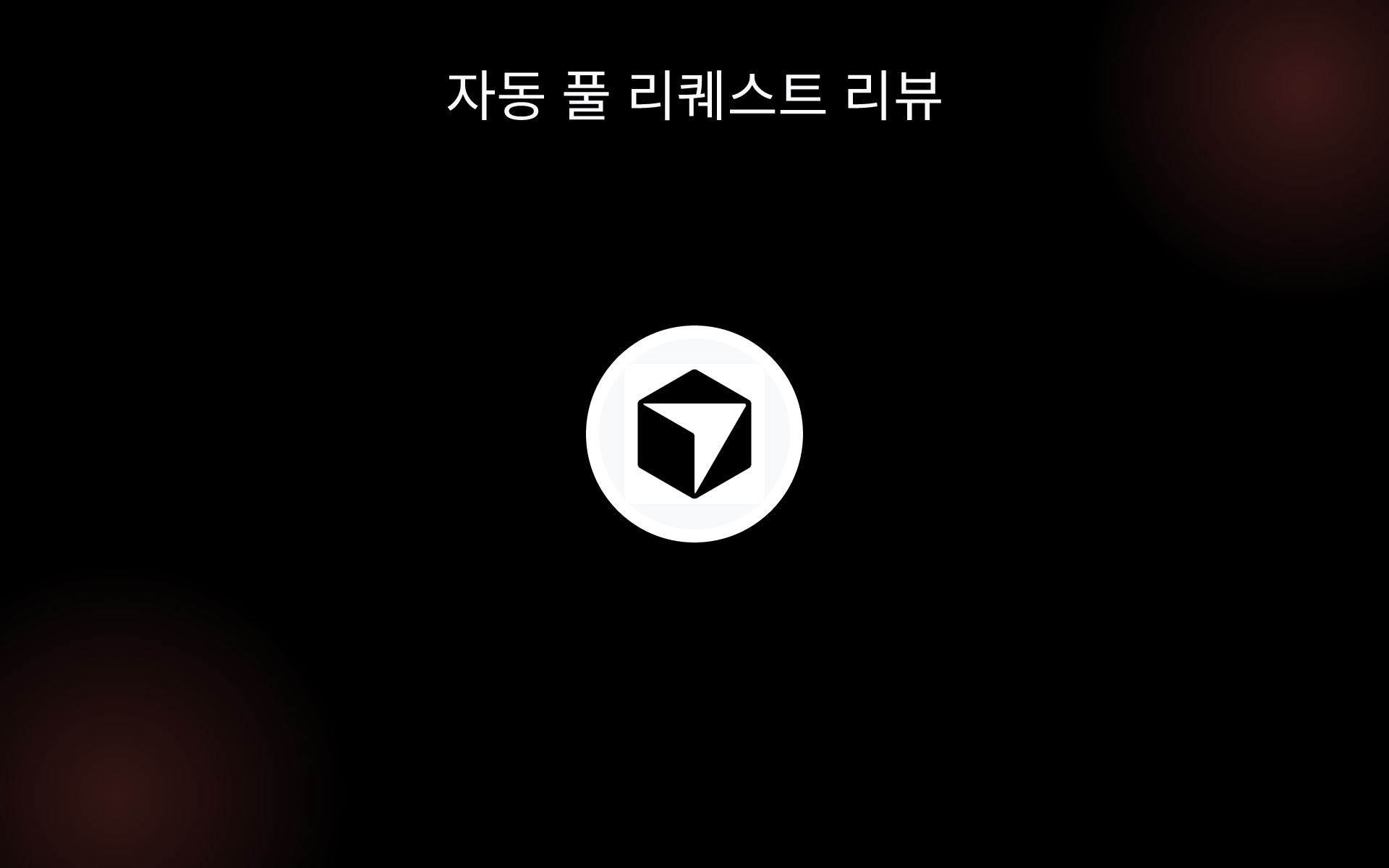 자동 풀 리퀘스트 리뷰 tools 자동 풀 리퀘스트 리뷰 tools