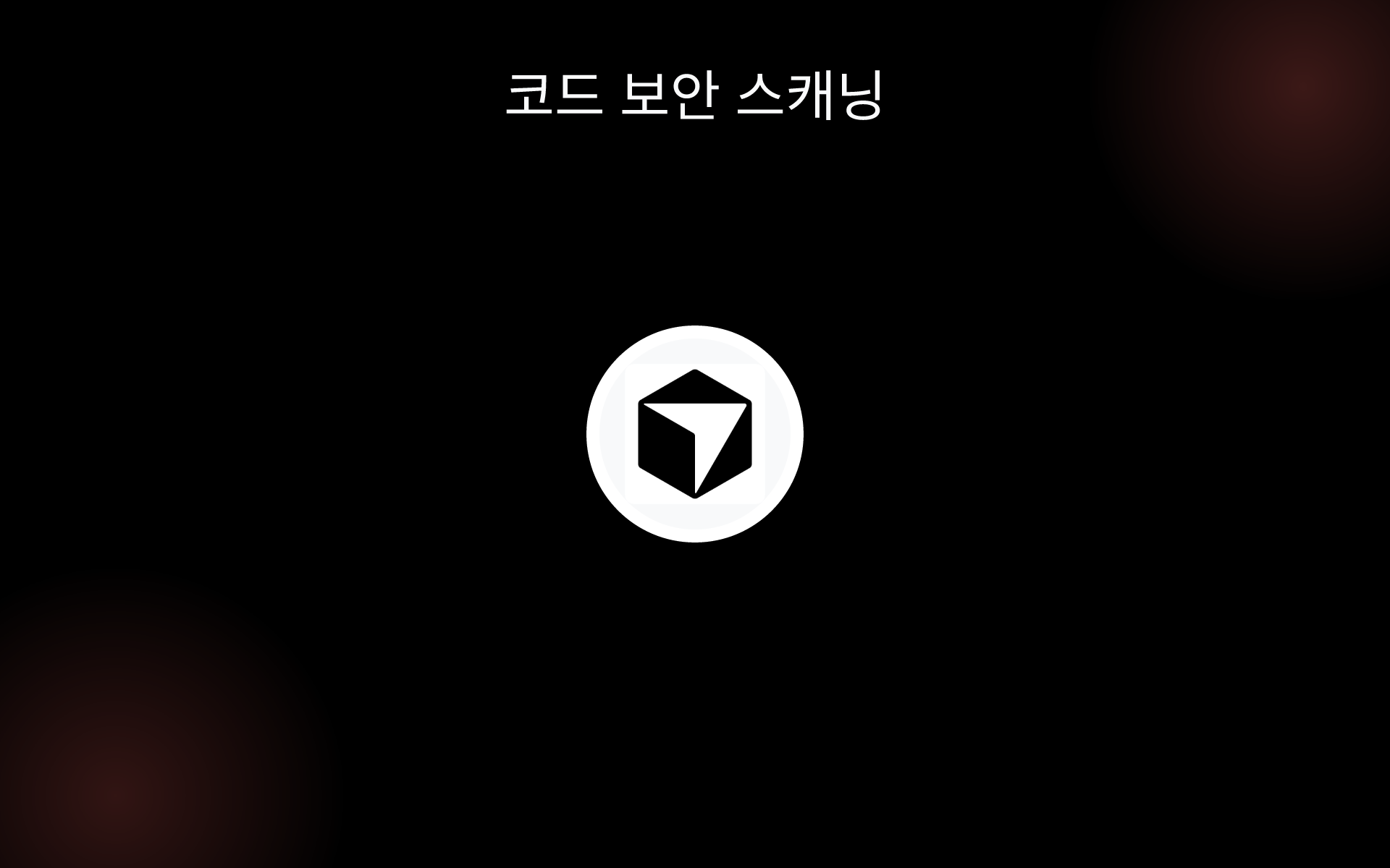 코드 보안 스캐닝 tools