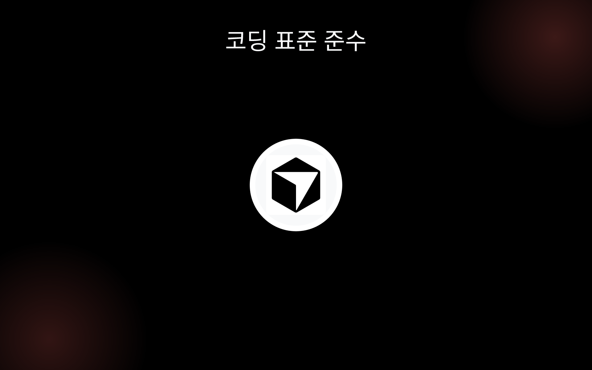 코딩 표준 준수 tools