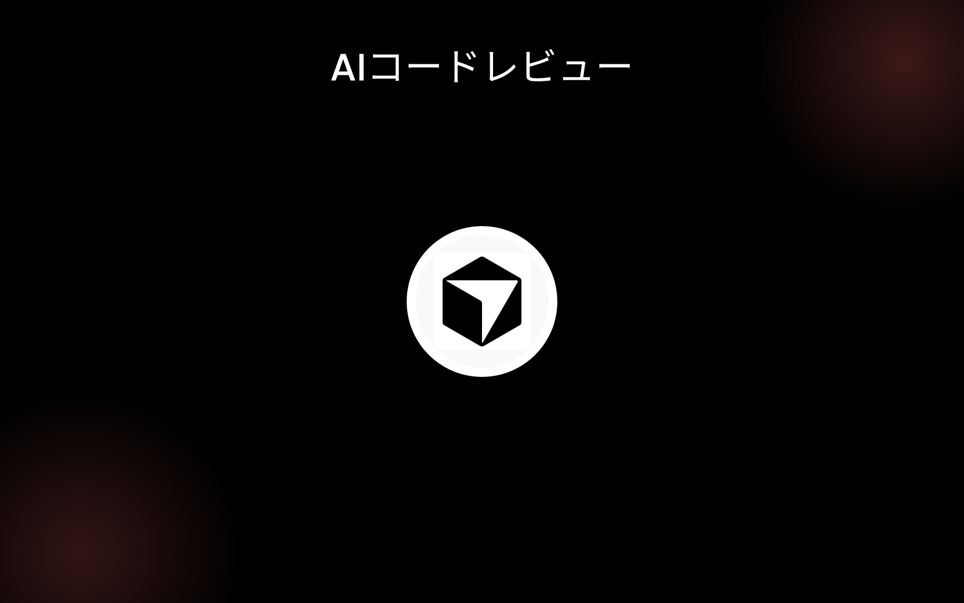 AIコードレビュー tools