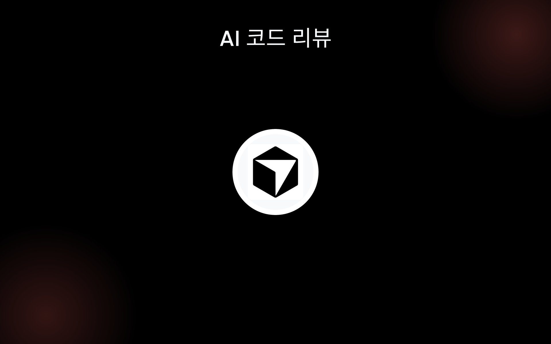 AI 코드 리뷰 tools