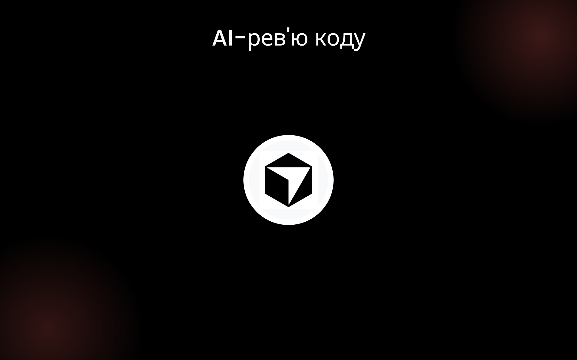 AI-рев'ю коду tools AI-рев'ю коду tools