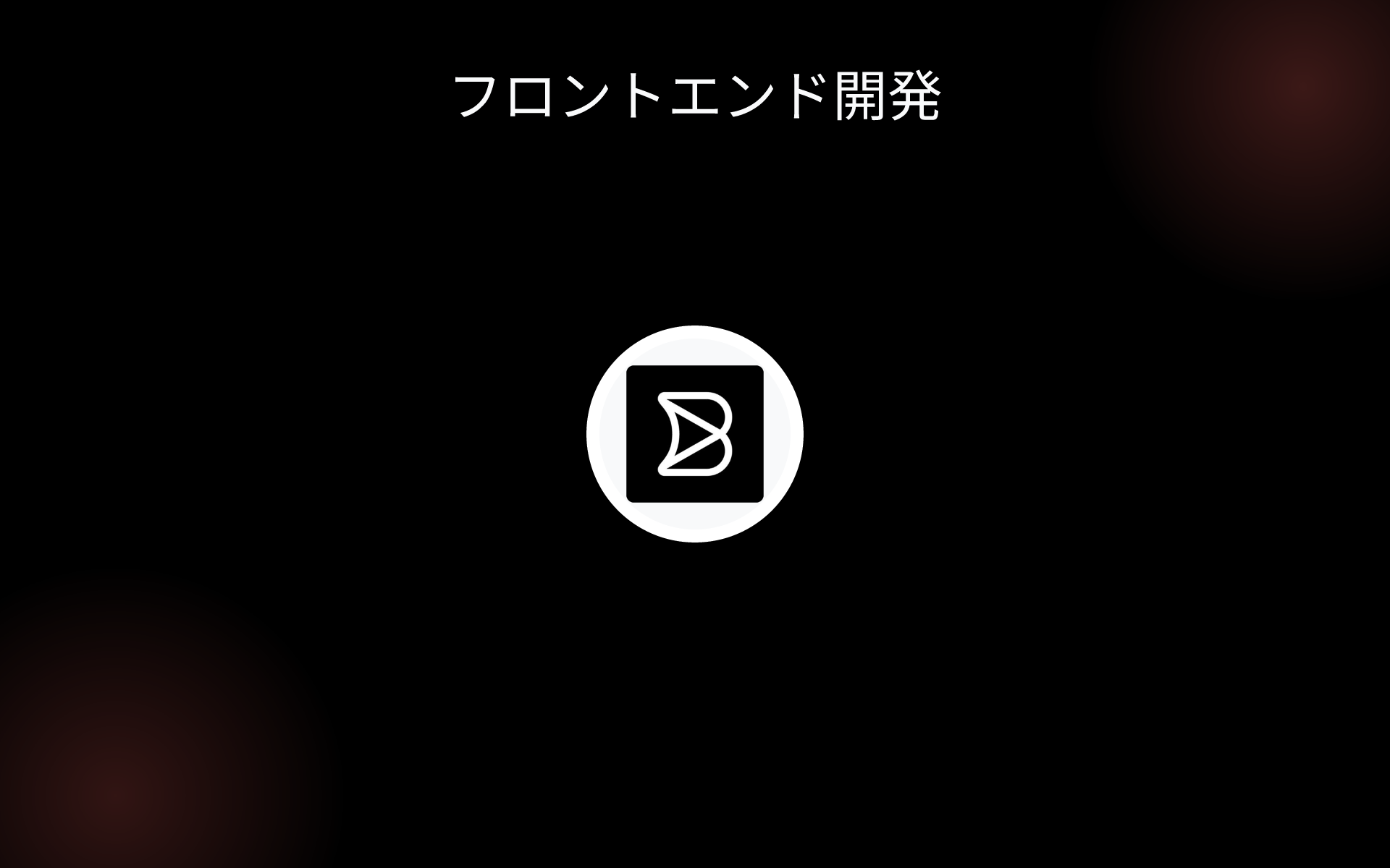 フロントエンド開発 tools