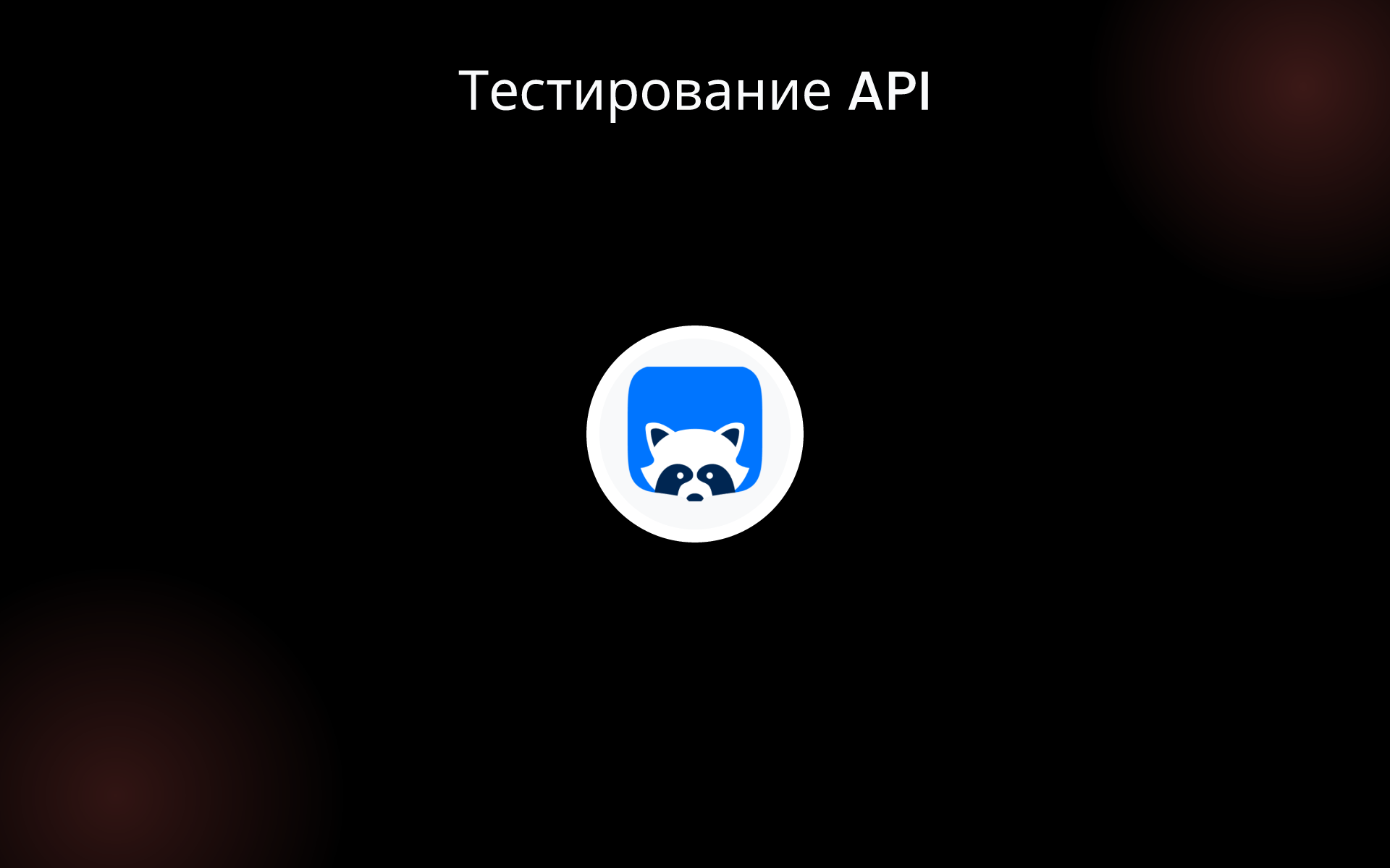 Тестирование API tools