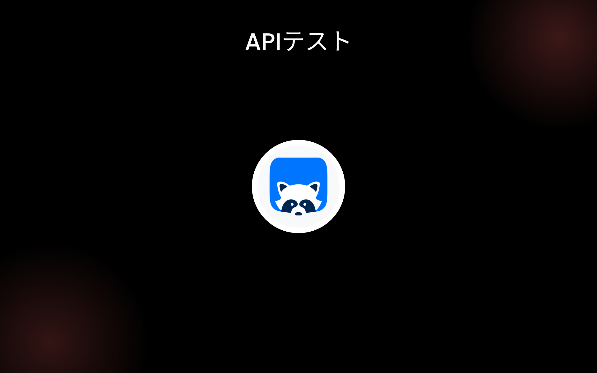 APIテスト tools