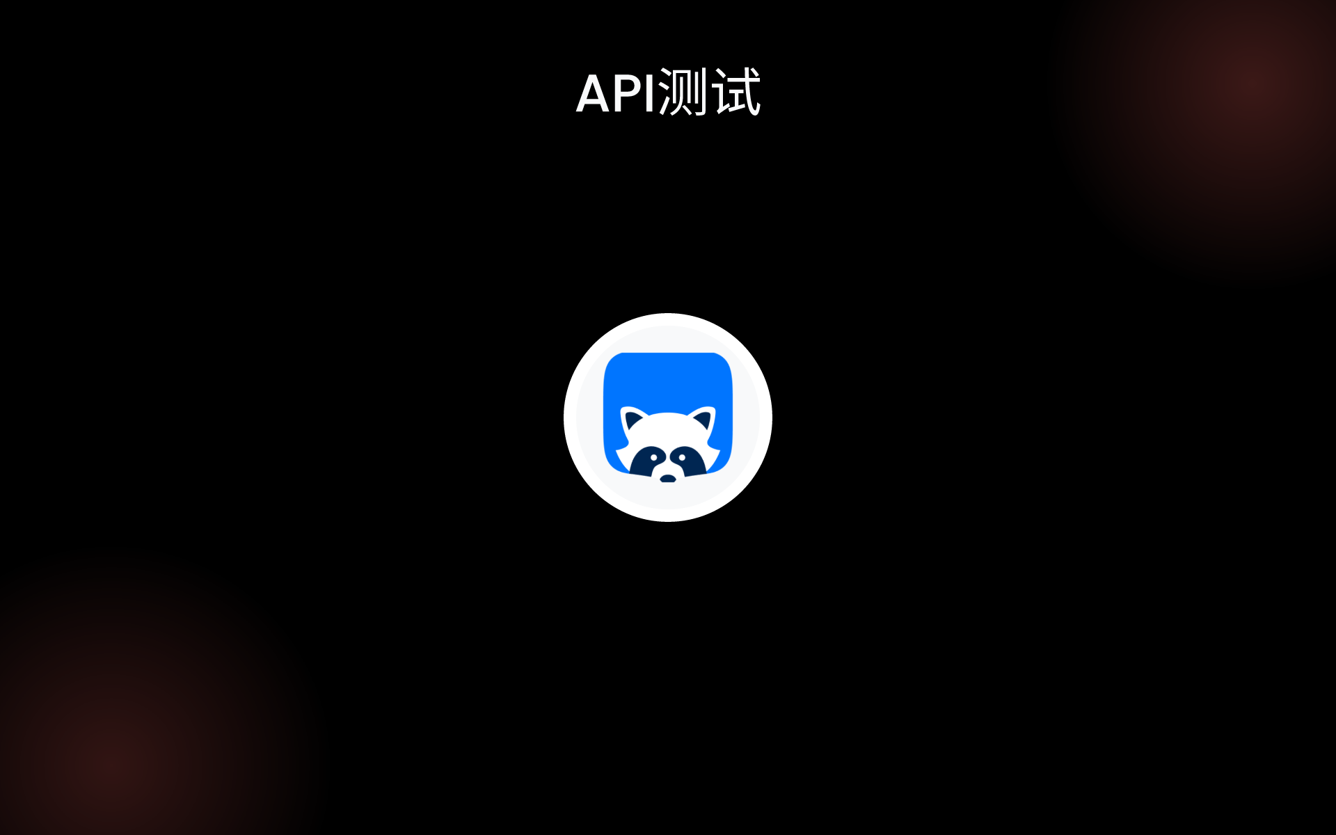 API测试 tools