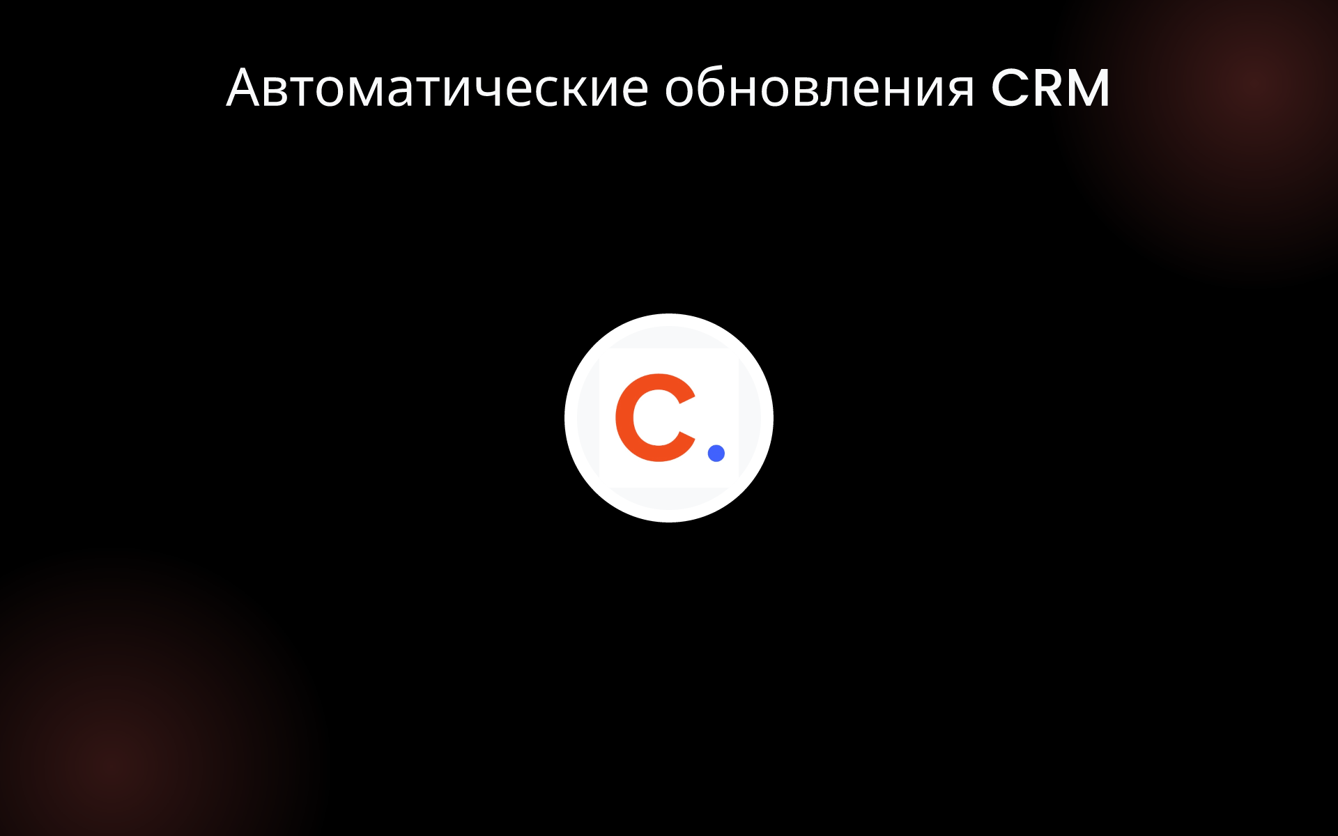 Автоматические обновления CRM tools