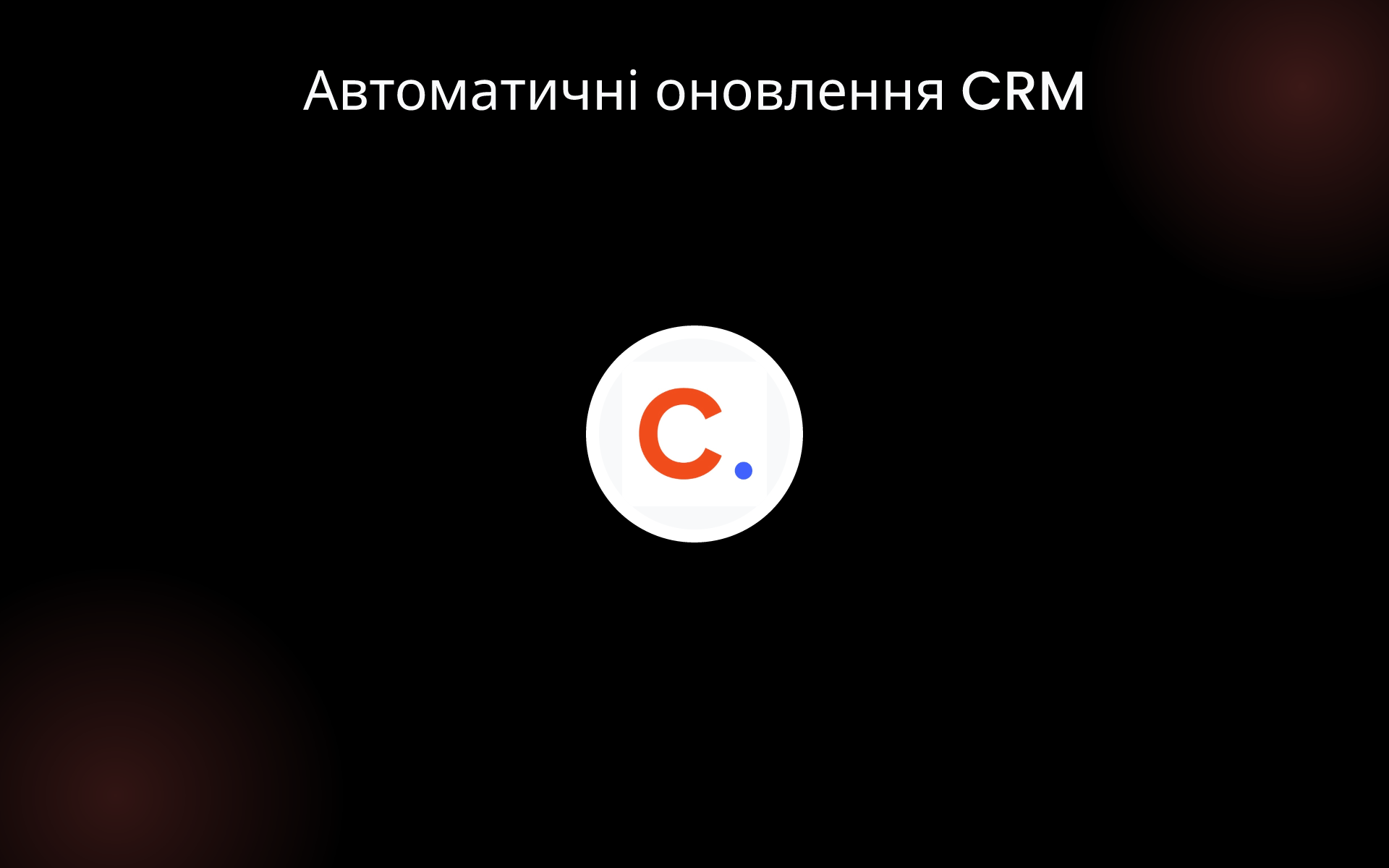 Автоматичні оновлення CRM tools