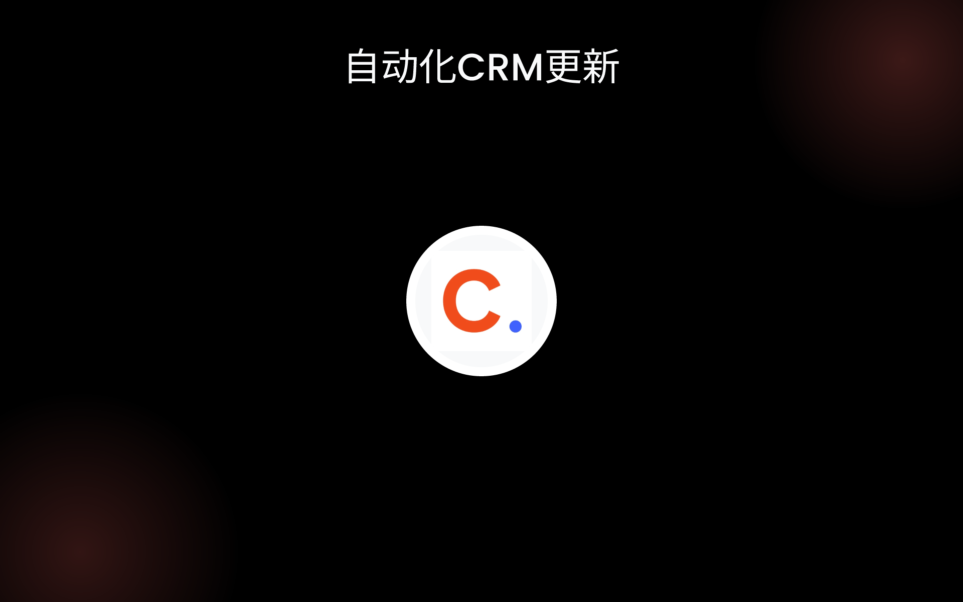 自动化CRM更新 tools 自动化CRM更新 tools