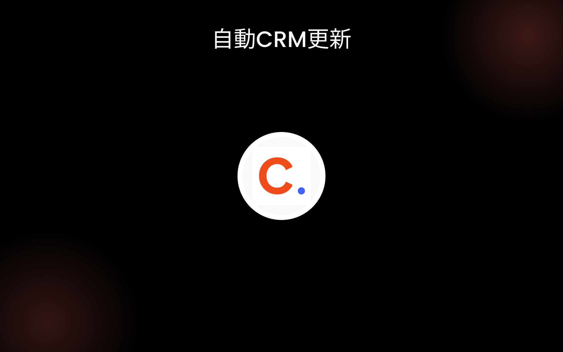 自動CRM更新 tools
