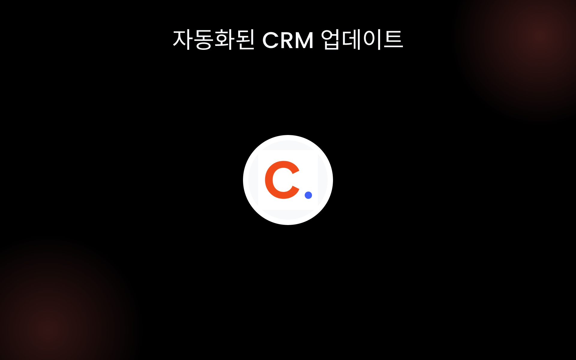 자동화된 CRM 업데이트 tools 자동화된 CRM 업데이트 tools