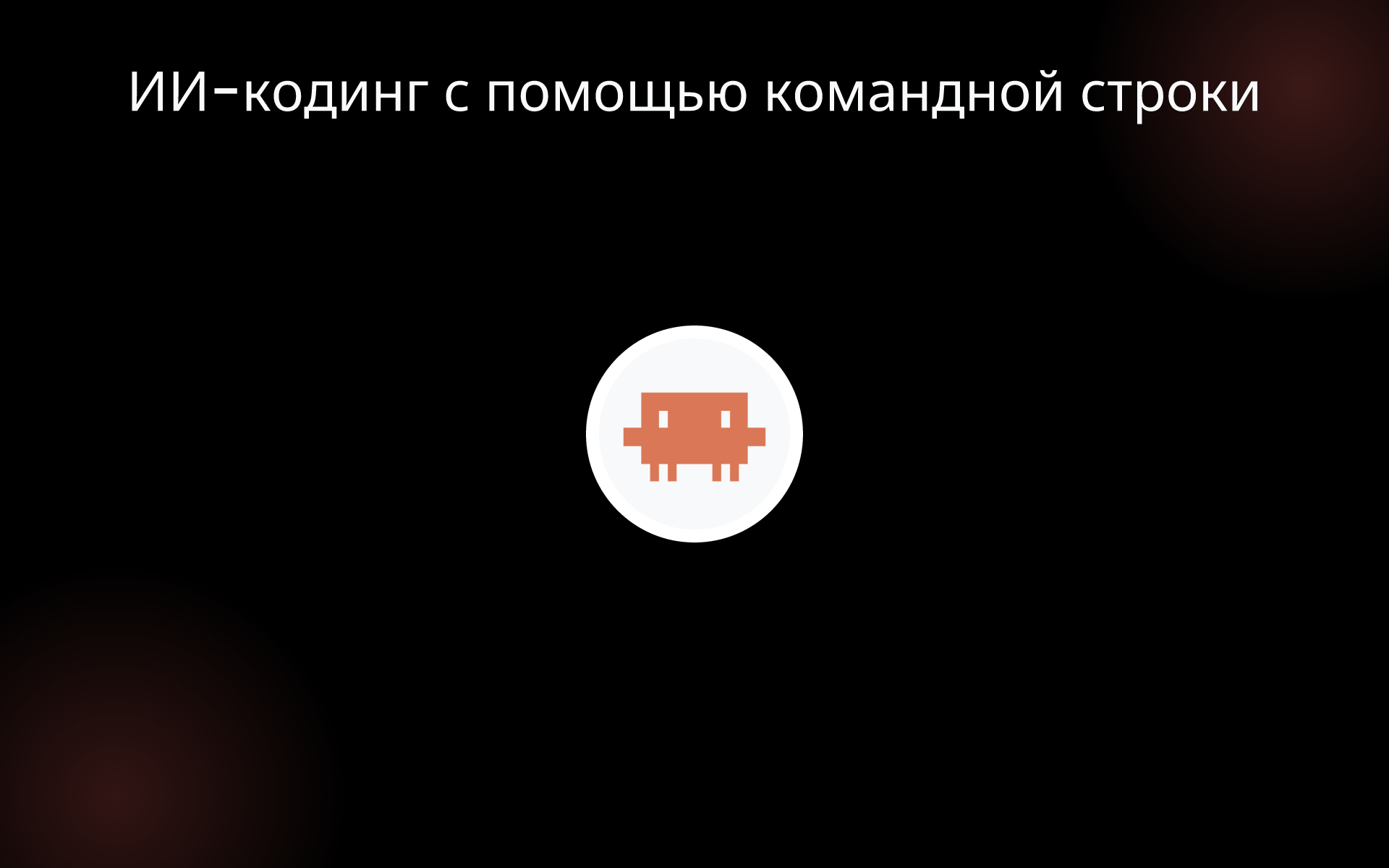 ИИ-кодинг с помощью командной строки tools