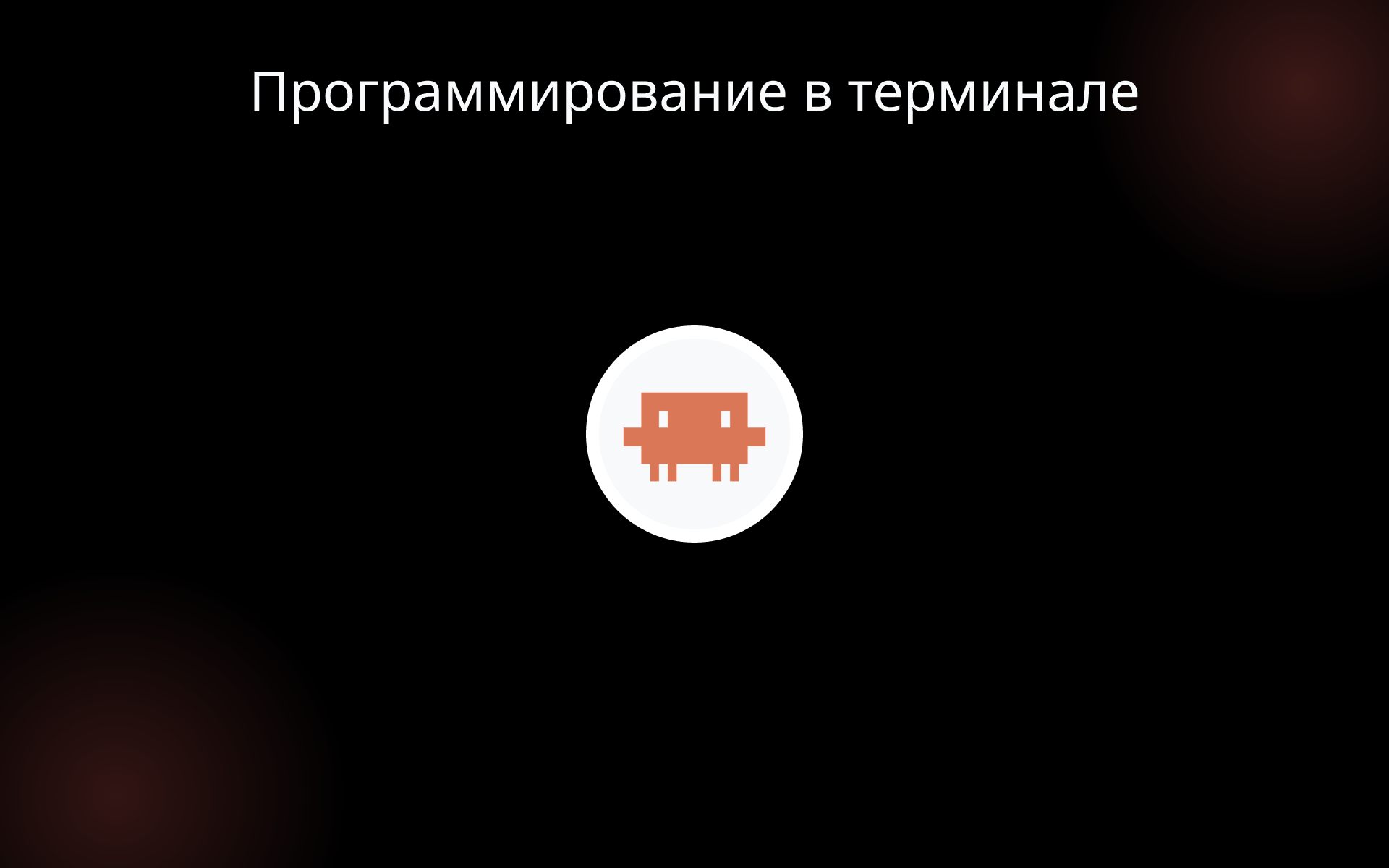 Программирование в терминале tools