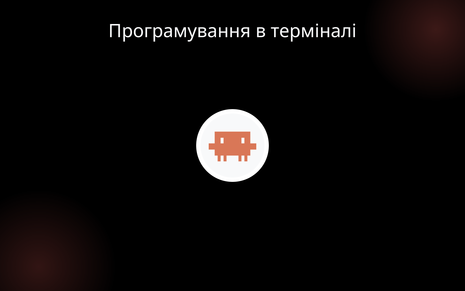 Програмування в терміналі tools Програмування в терміналі tools
