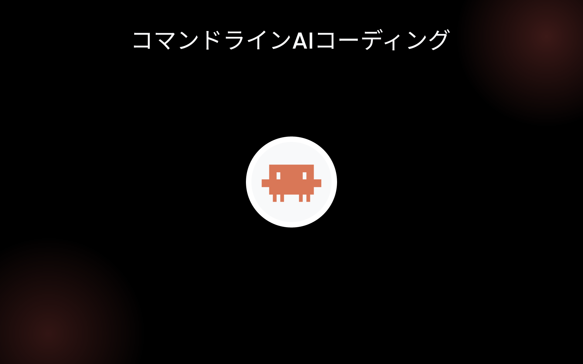 コマンドラインAIコーディング tools