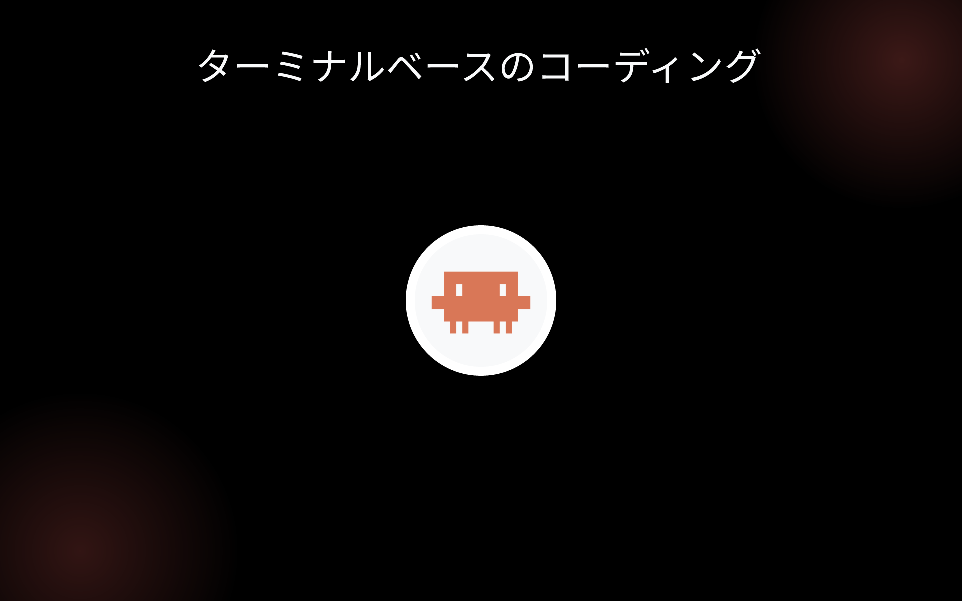 ターミナルベースのコーディング tools ターミナルベースのコーディング tools