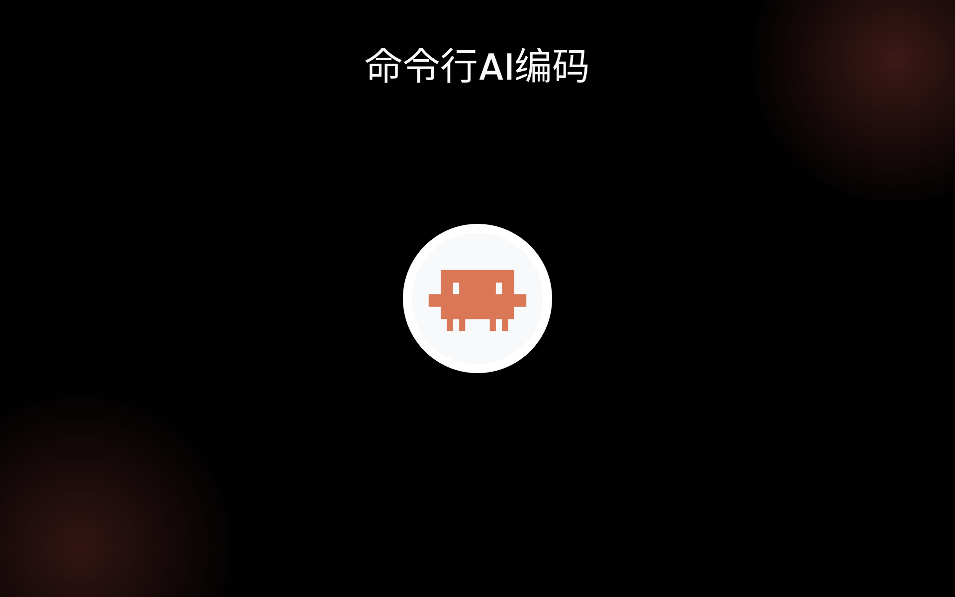 命令行AI编码 tools 命令行AI编码 tools