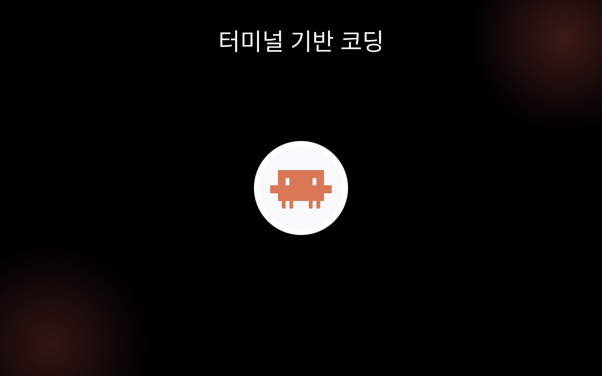 터미널 기반 코딩 tools