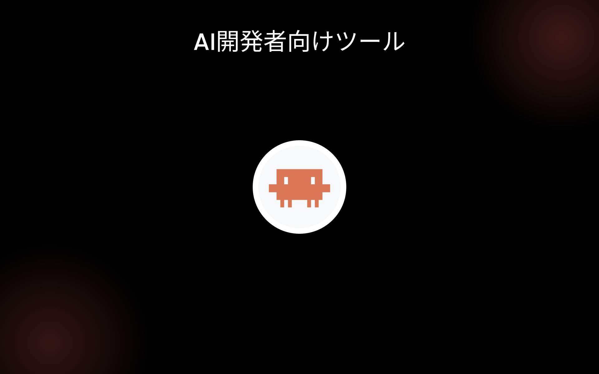 AI開発者向けツール tools AI開発者向けツール tools
