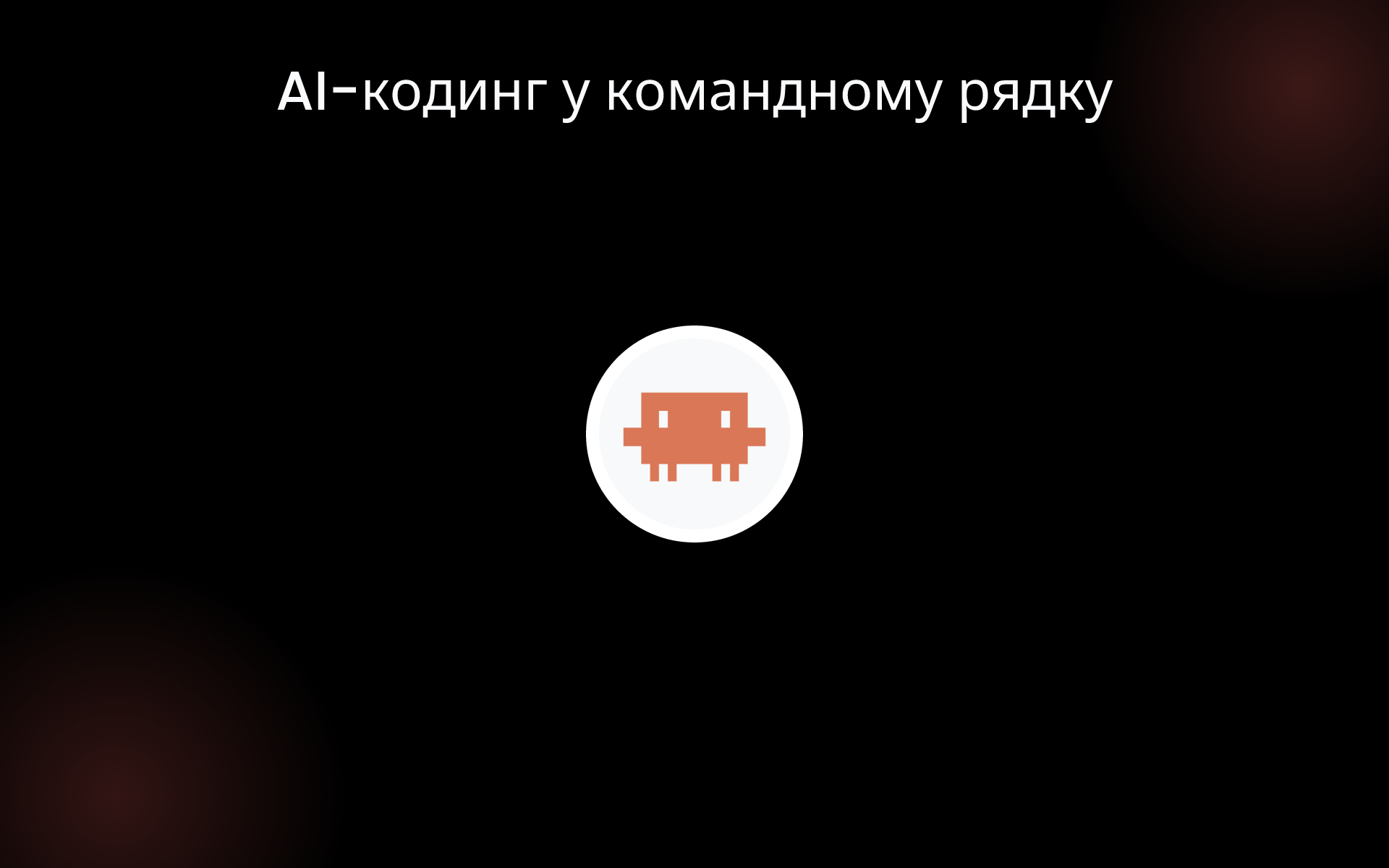 AI-кодинг у командному рядку tools