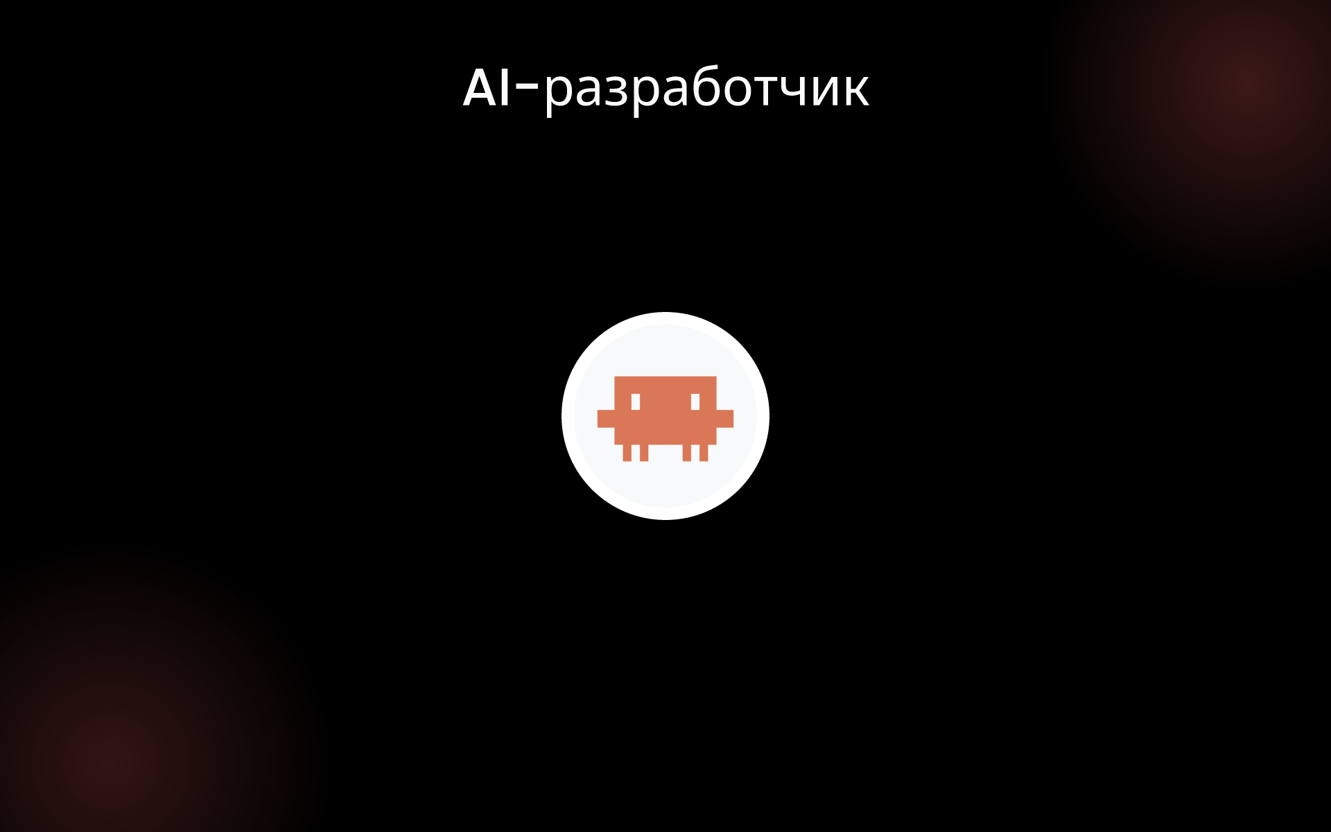AI-разработчик tools AI-разработчик tools