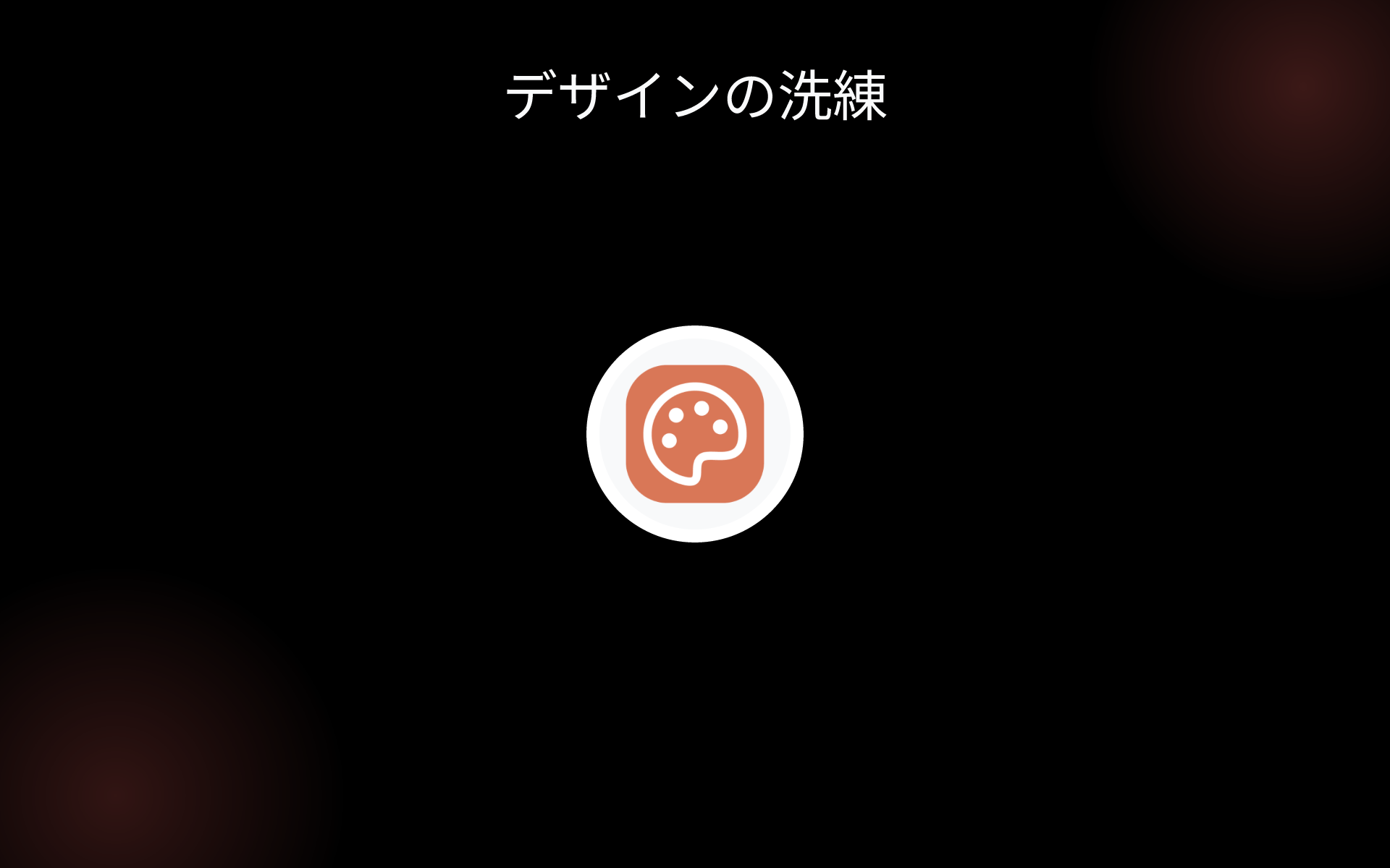 デザインの洗練 tools