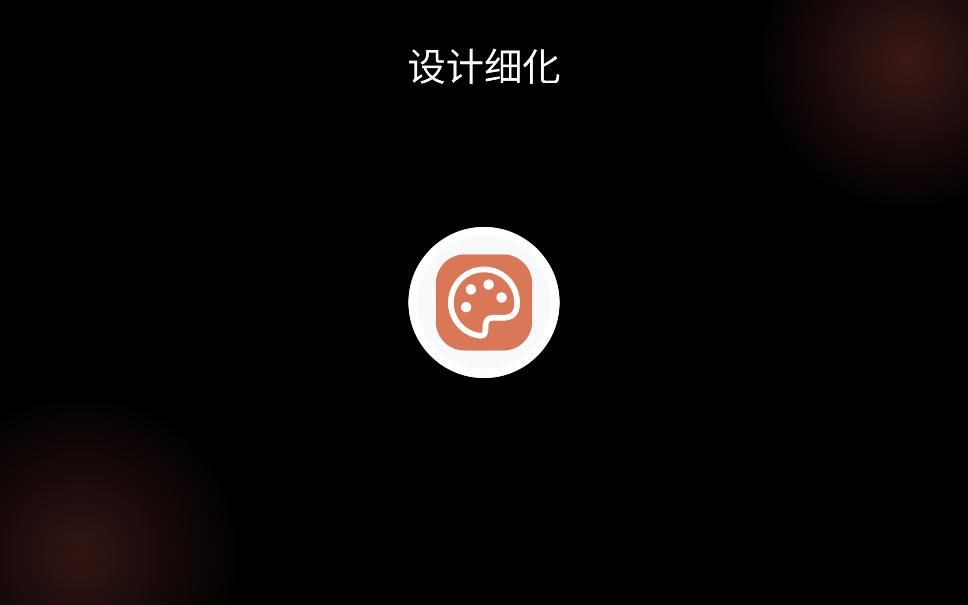 设计细化 tools