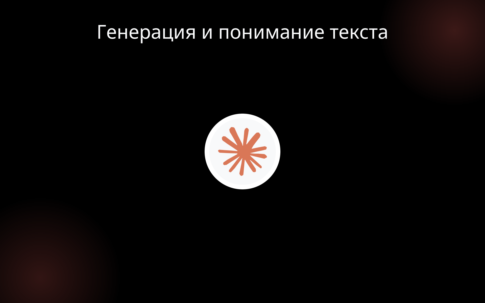 Генерация и понимание текста tools