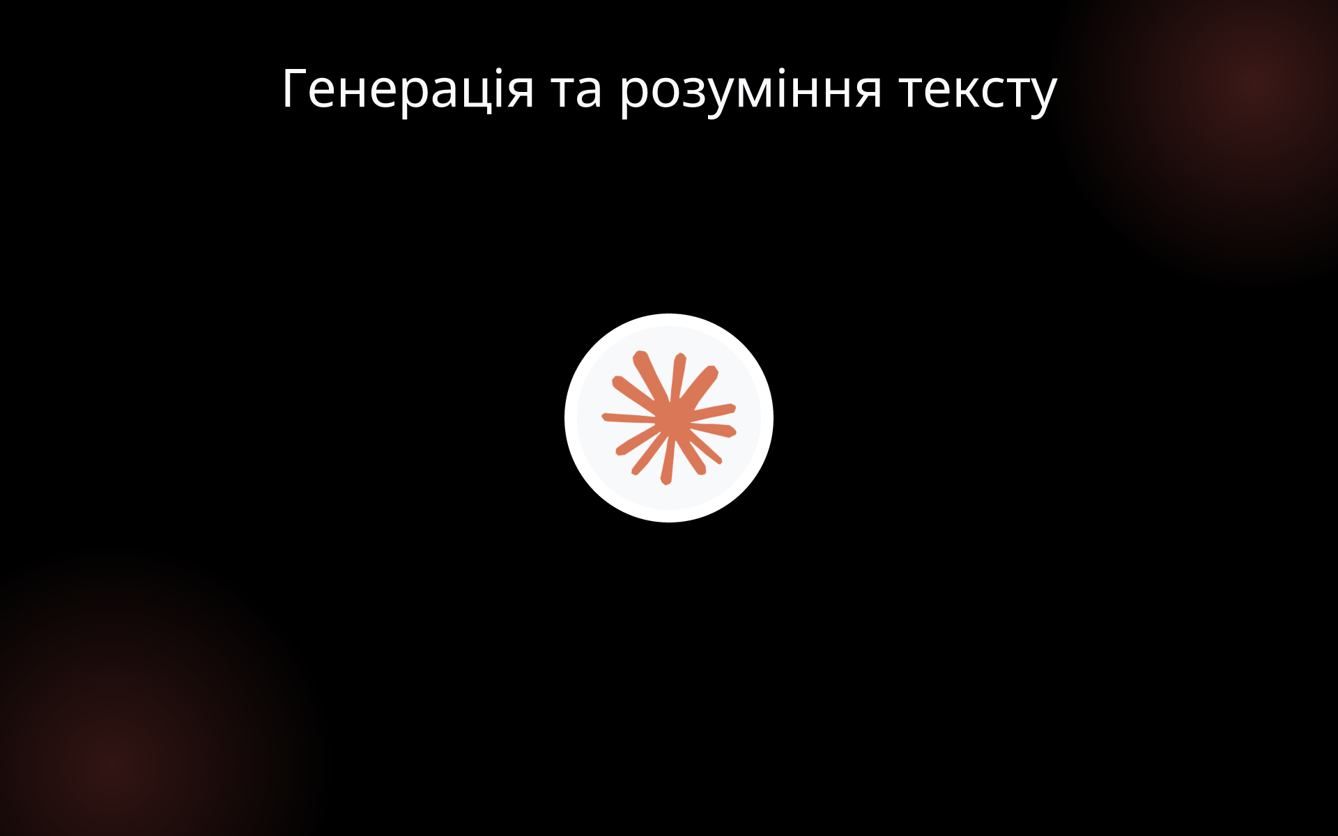 Генерація та розуміння тексту tools