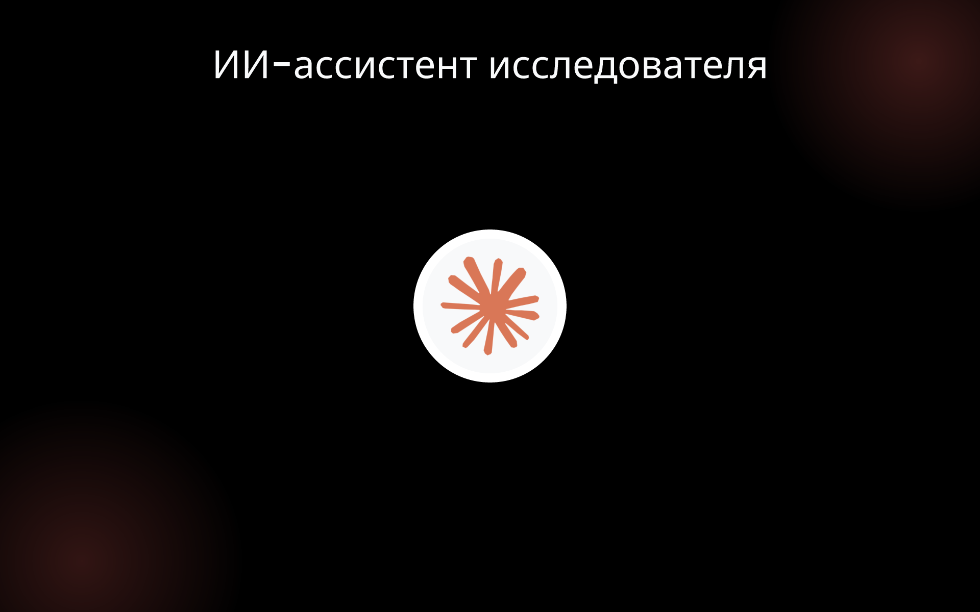 ИИ-ассистент исследователя tools