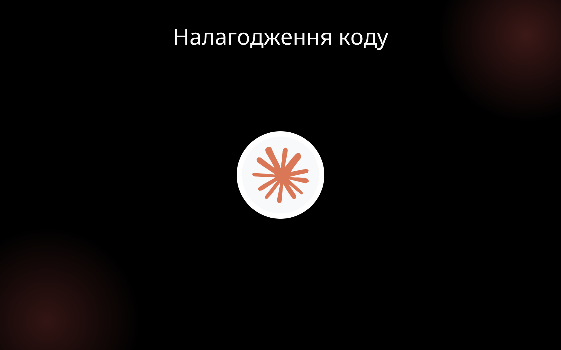 Налагодження коду tools