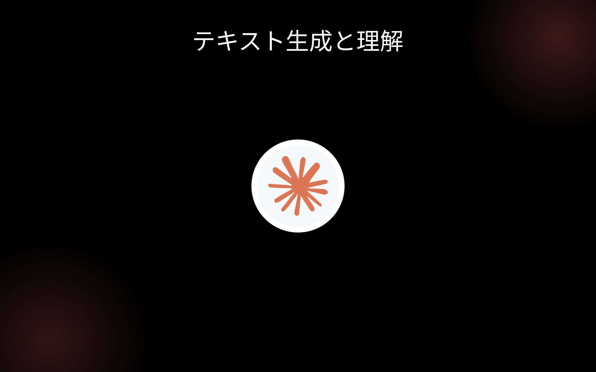 テキスト生成と理解 tools テキスト生成と理解 tools