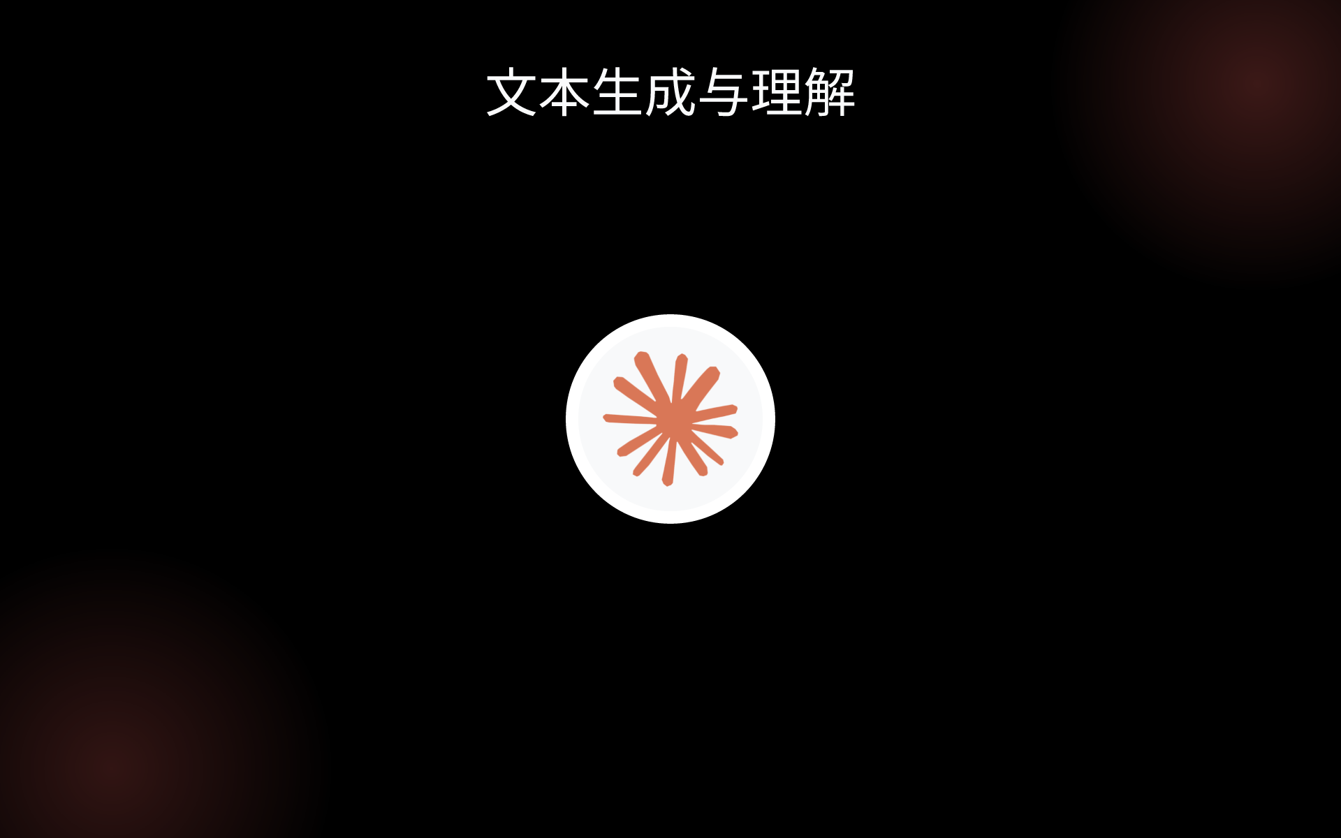 文本生成与理解 tools 文本生成与理解 tools