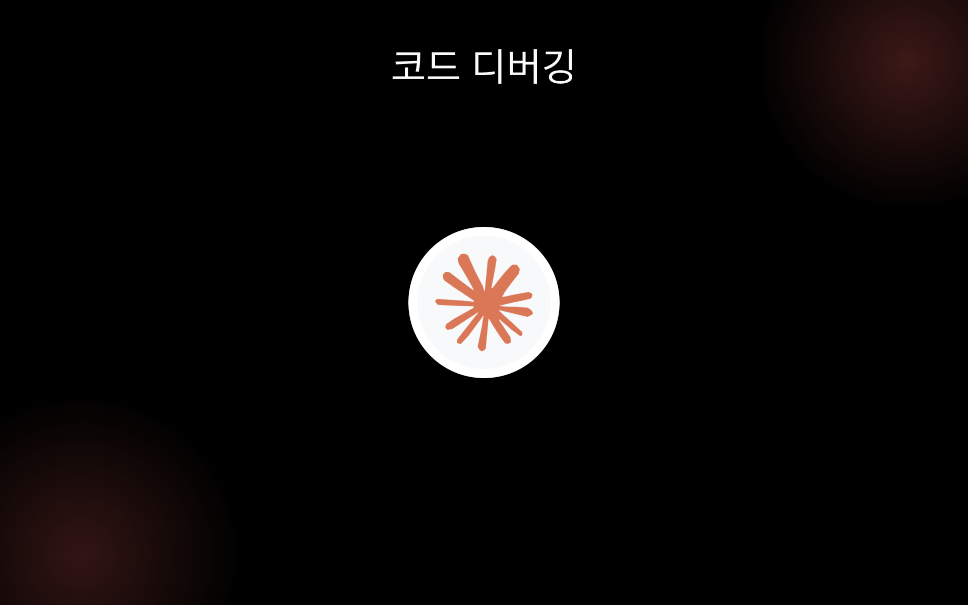 코드 디버깅 tools 코드 디버깅 tools