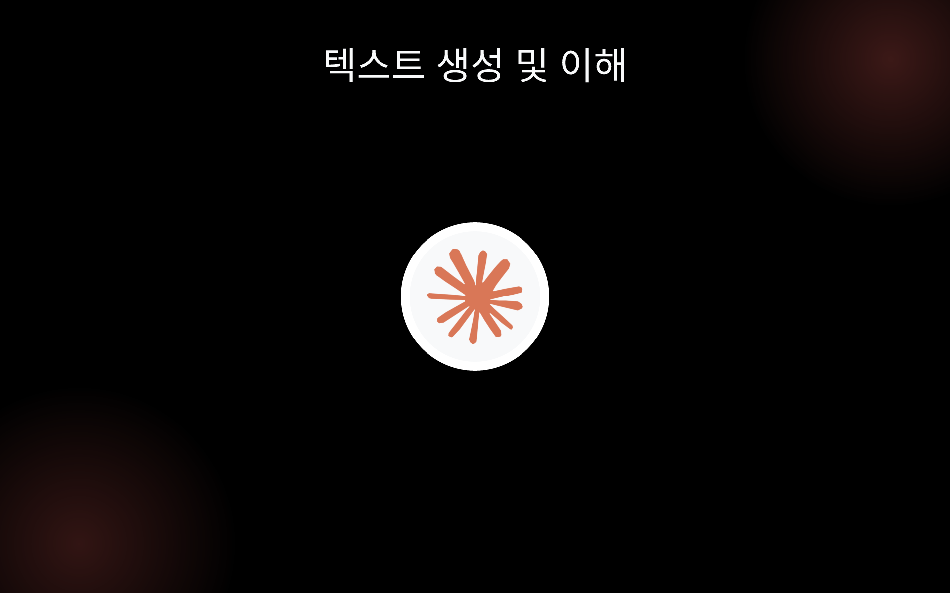 텍스트 생성 및 이해 tools 텍스트 생성 및 이해 tools